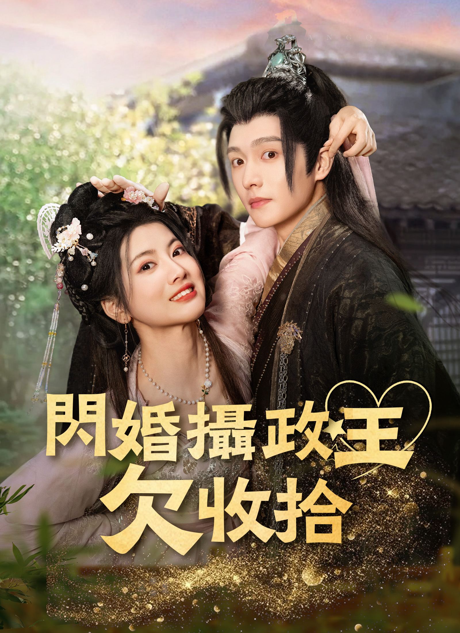 闪婚摄政王欠收拾