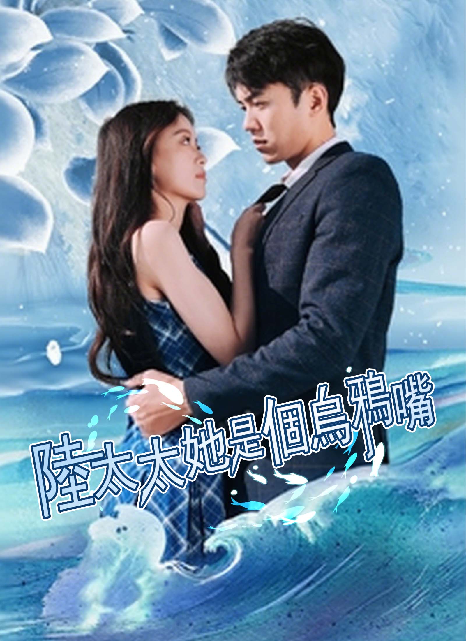 陸太太她是個烏鴉嘴