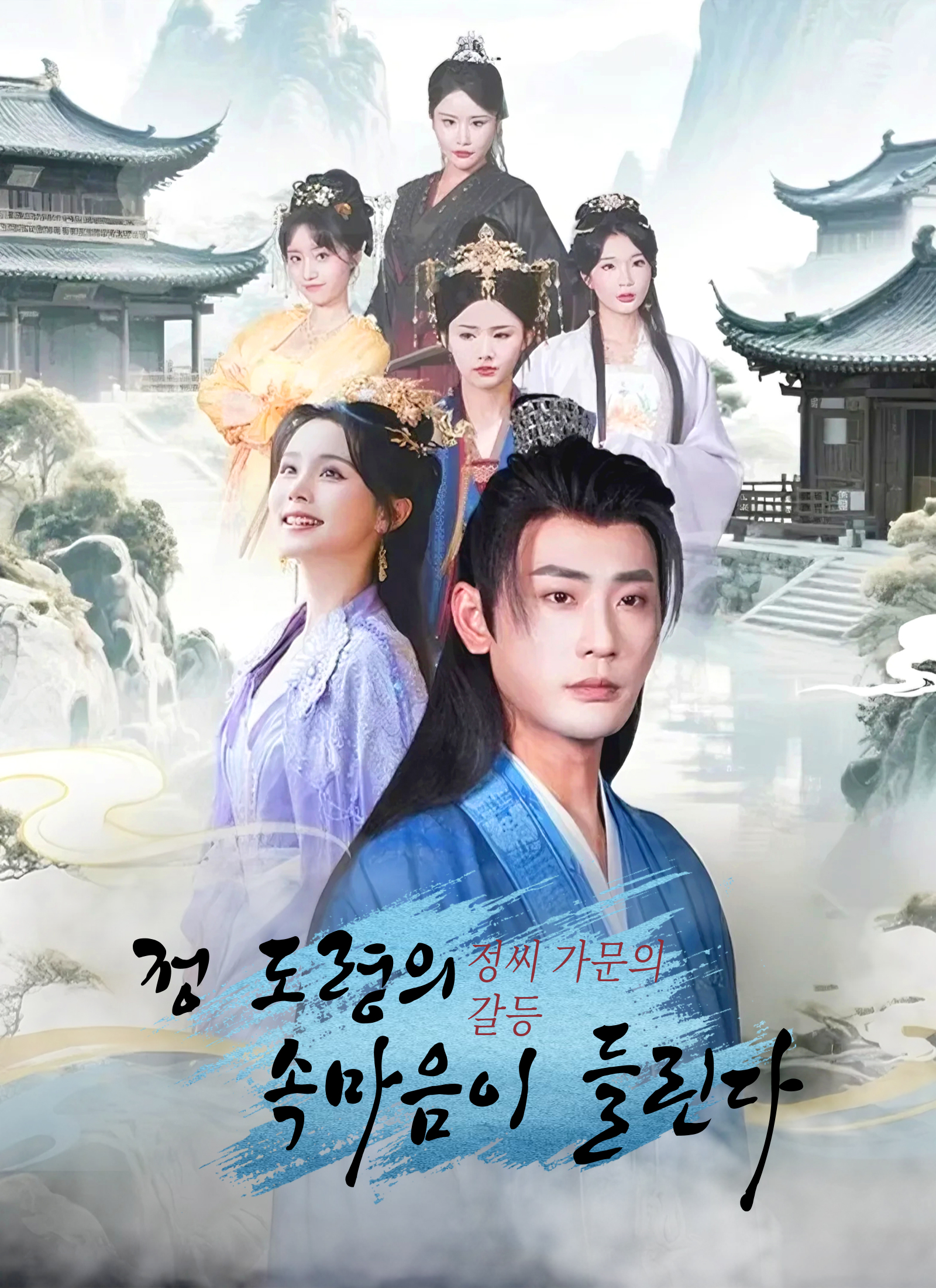 정씨 가문의 갈등:정 도령의 속마음이 들린다