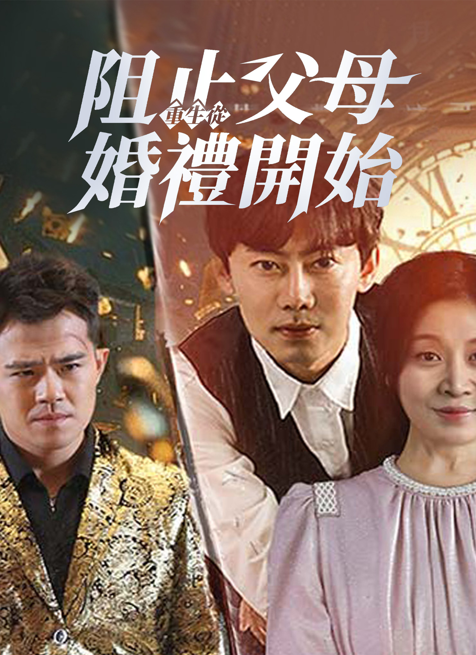 重生從阻止父母婚禮開始