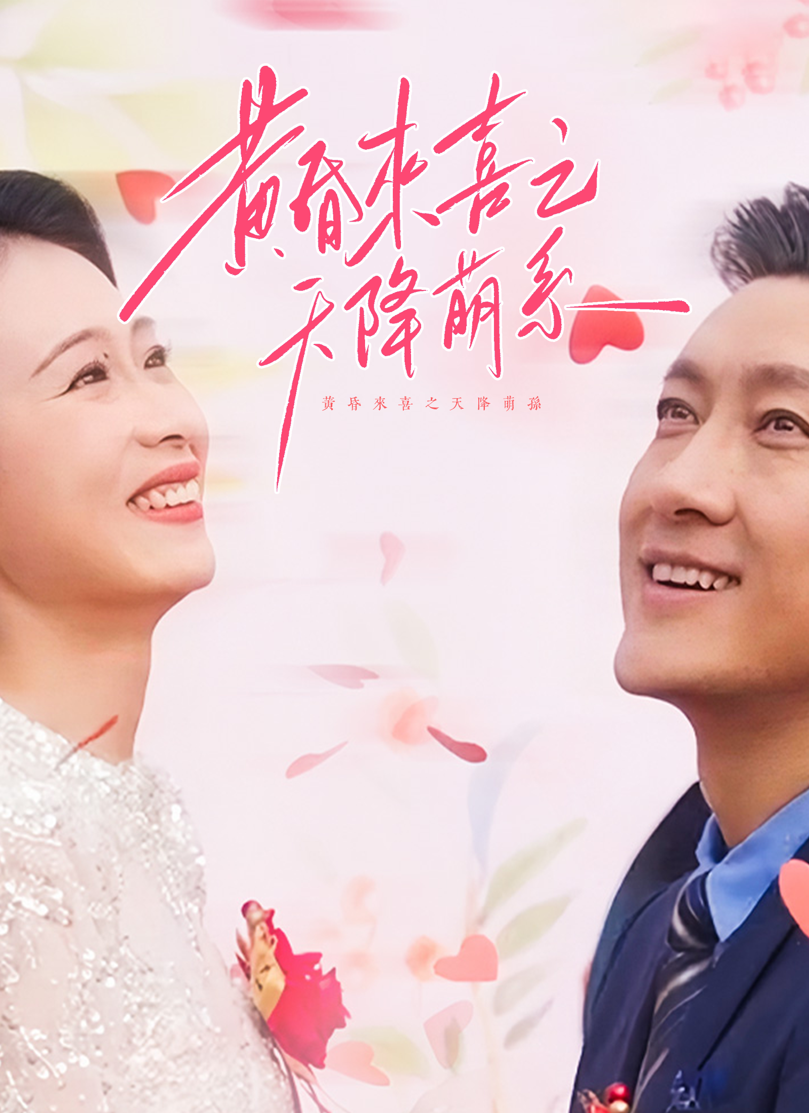 黃昏來喜之天降萌孫