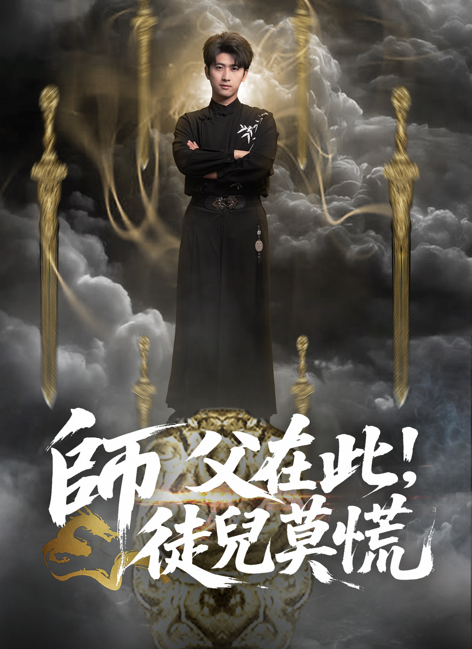 师父在此，徒儿莫慌