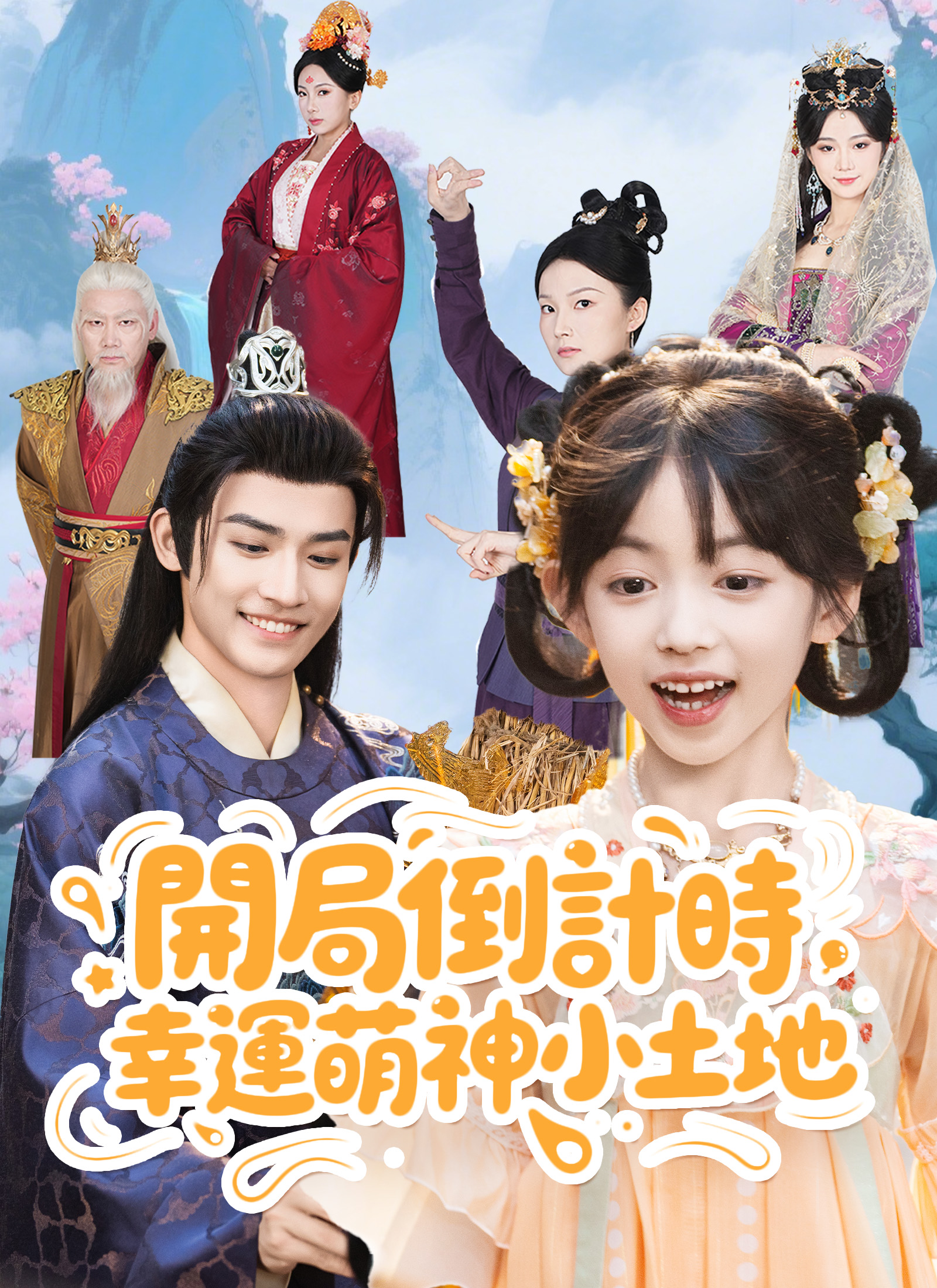 開局倒計時，幸運萌神小土地