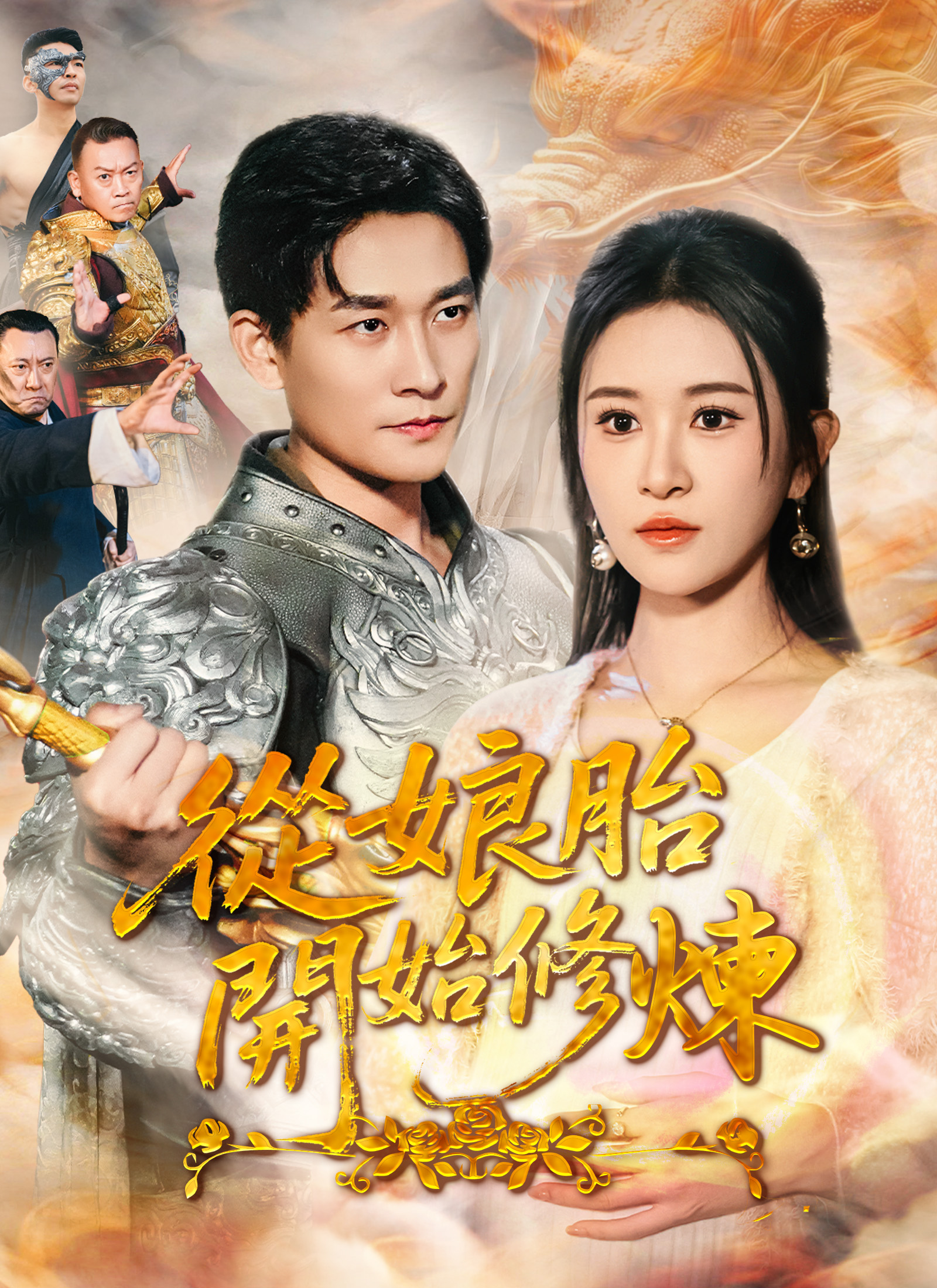 从娘胎开始修炼