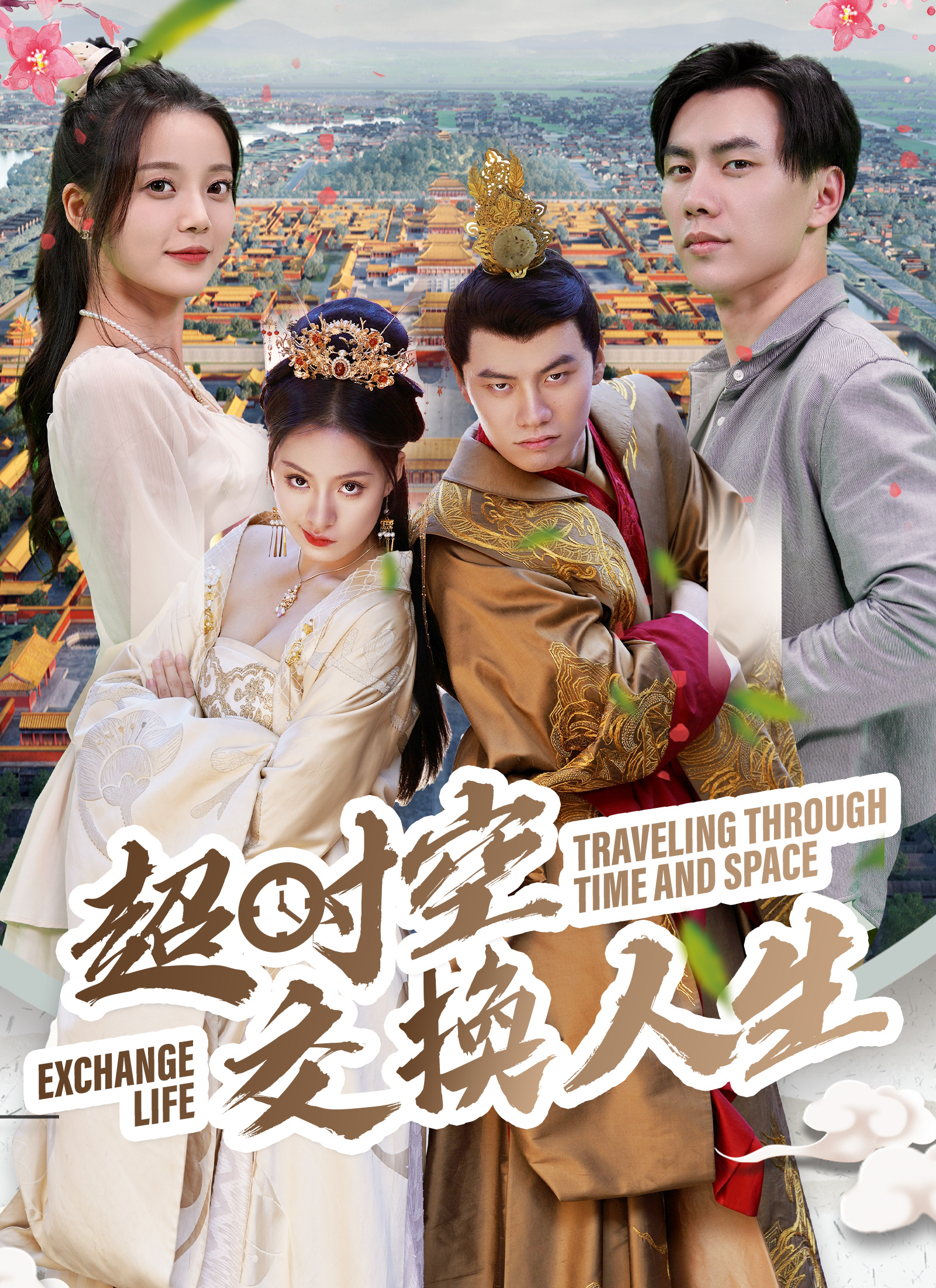 超時空交換人生