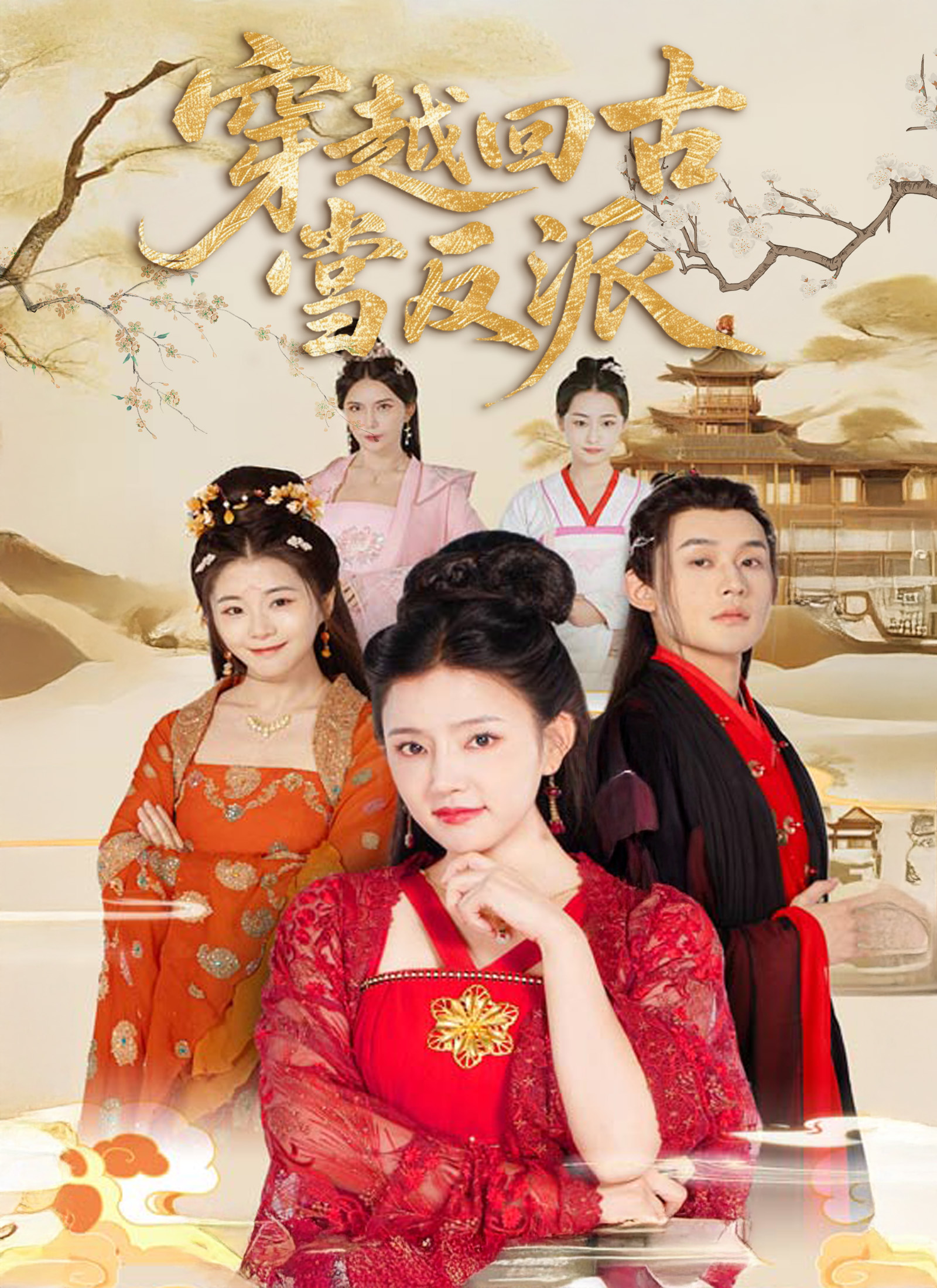 穿越回古代當反派