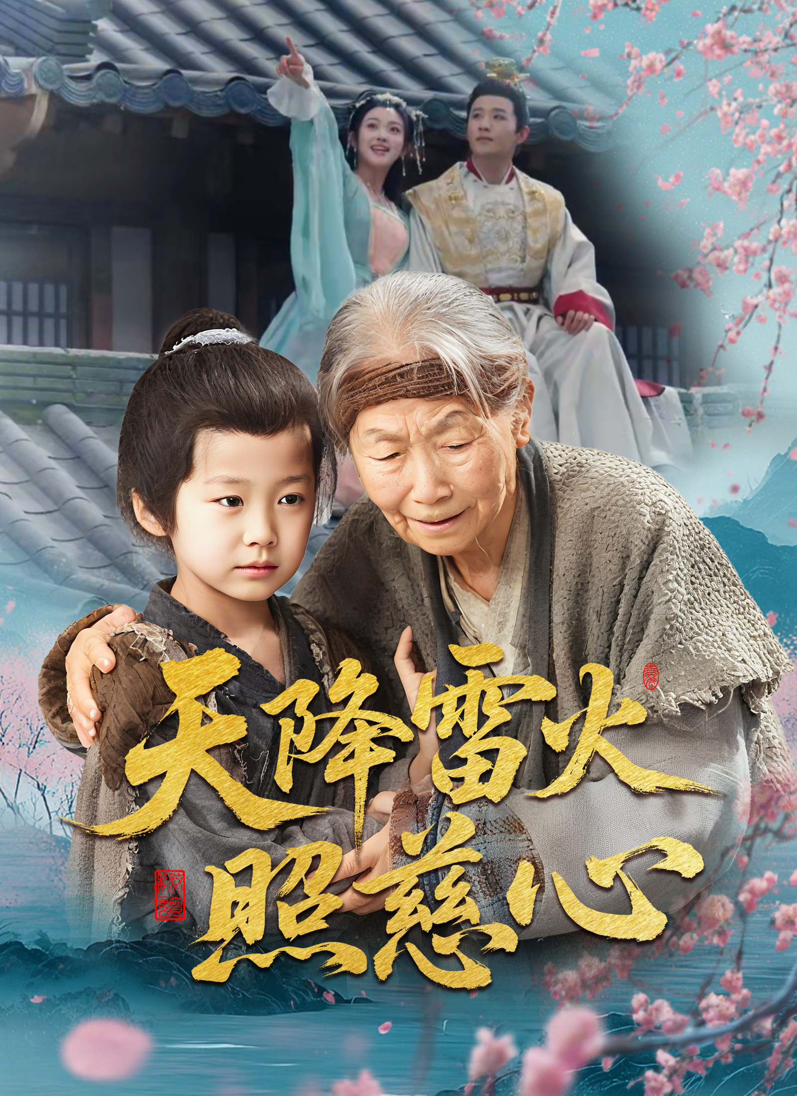 天降雷火照慈心