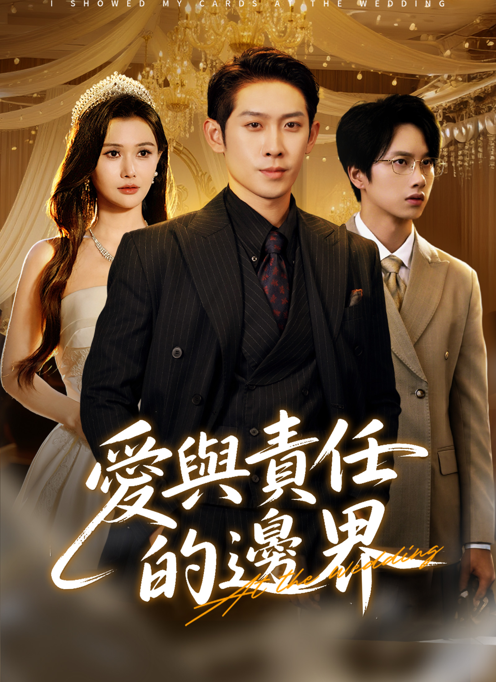 爱与责任的边界