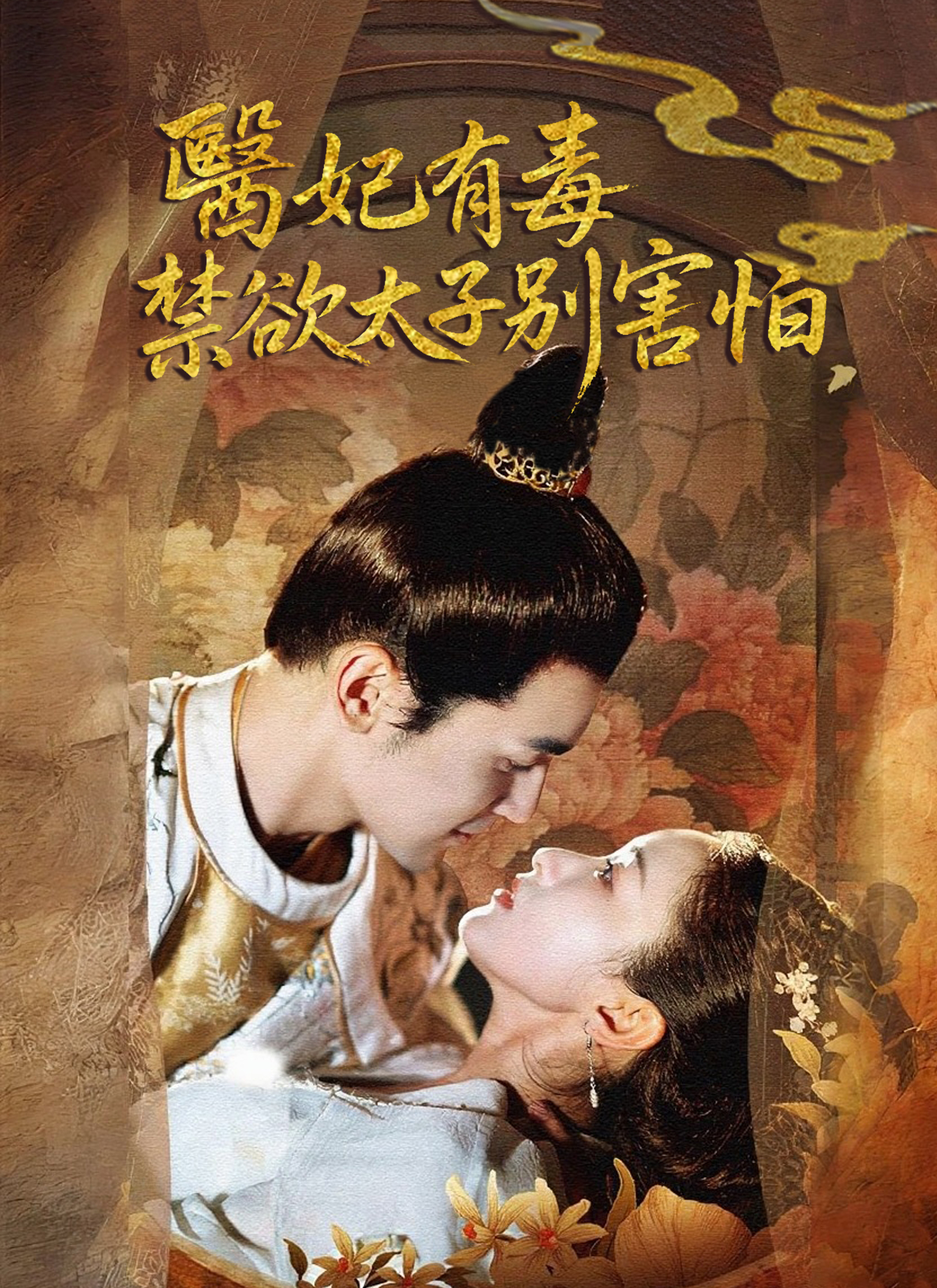 醫妃有毒，禁欲太子別害怕