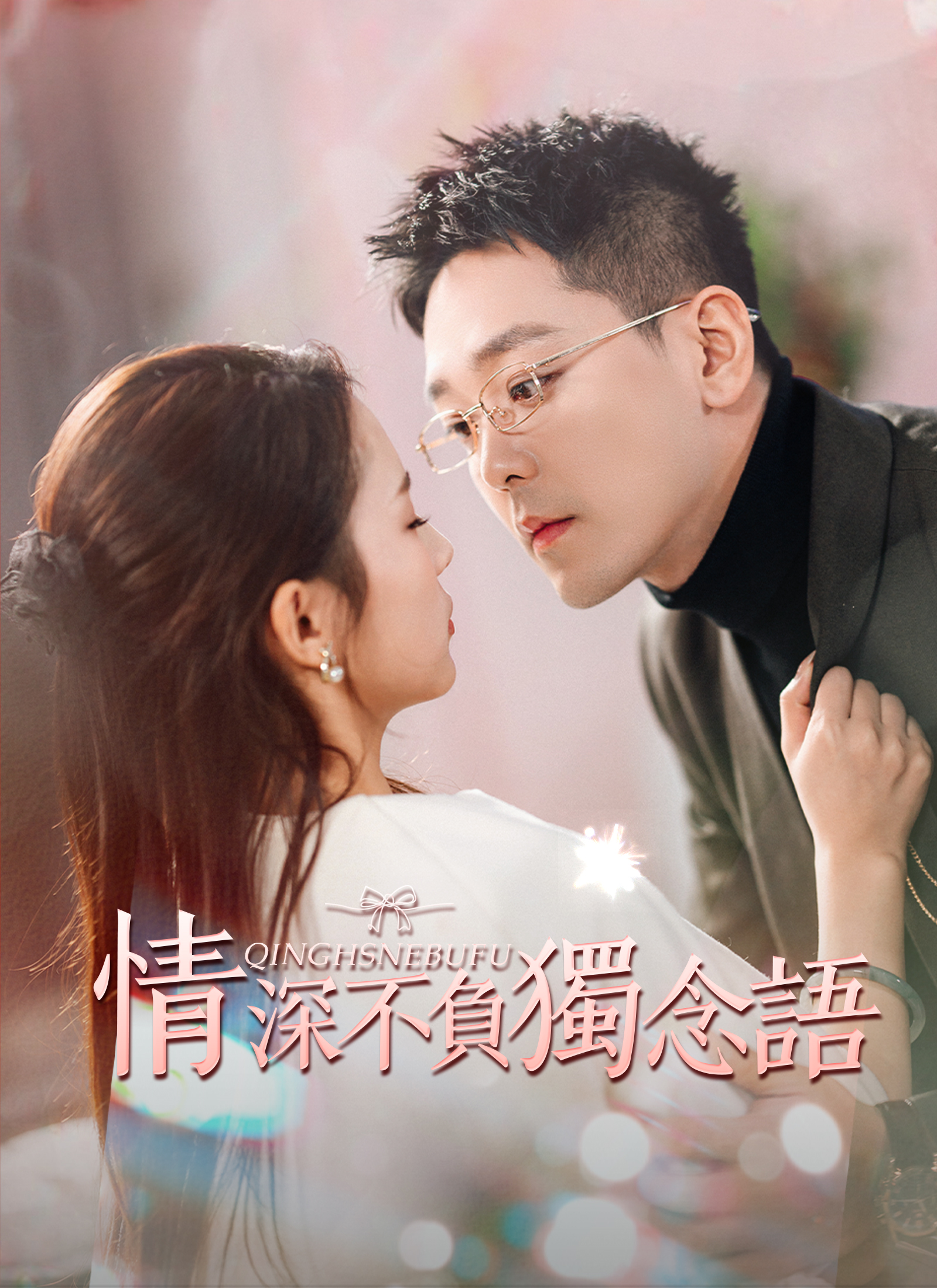 情深不负独念语