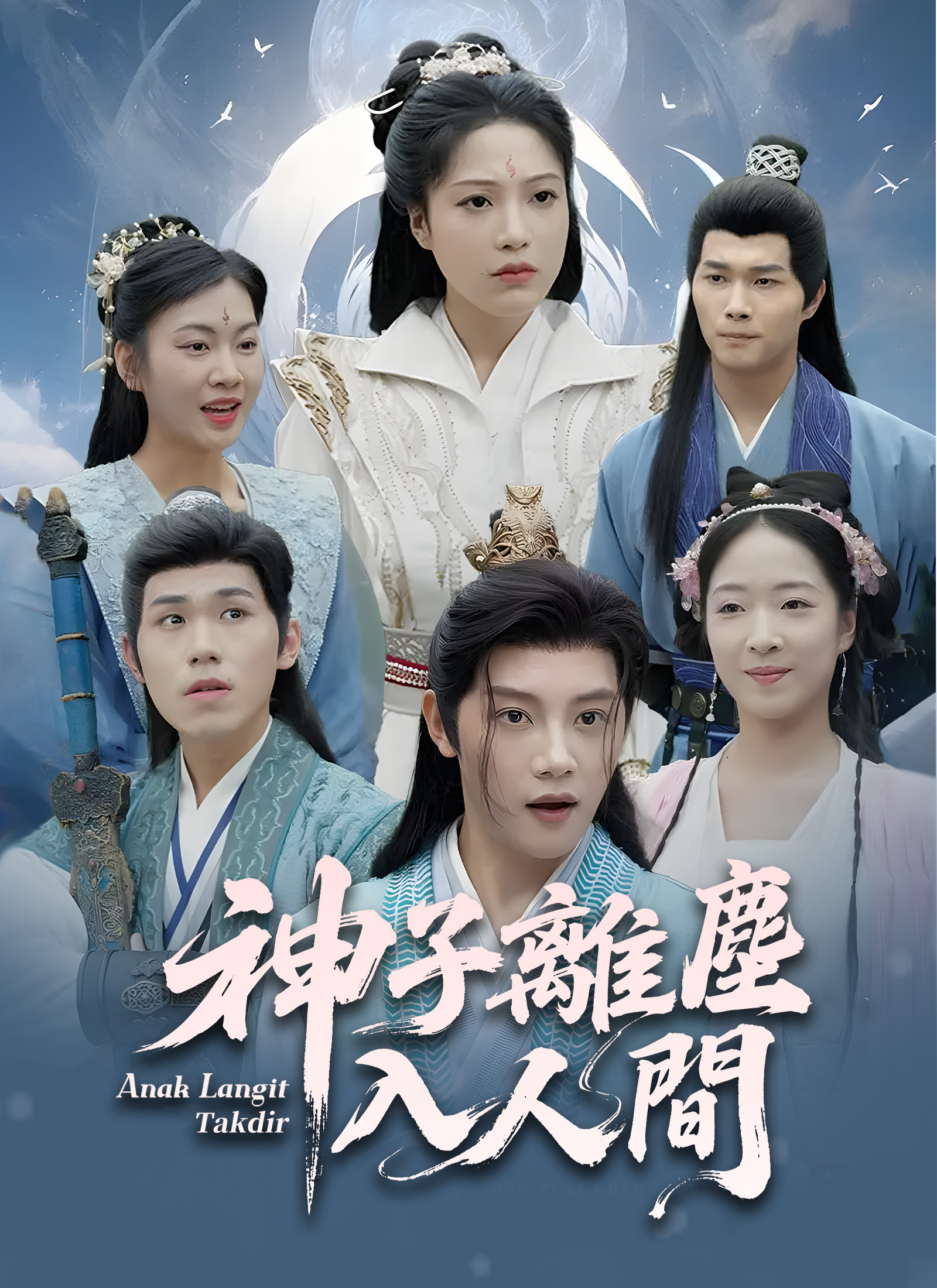 神子离尘入人间