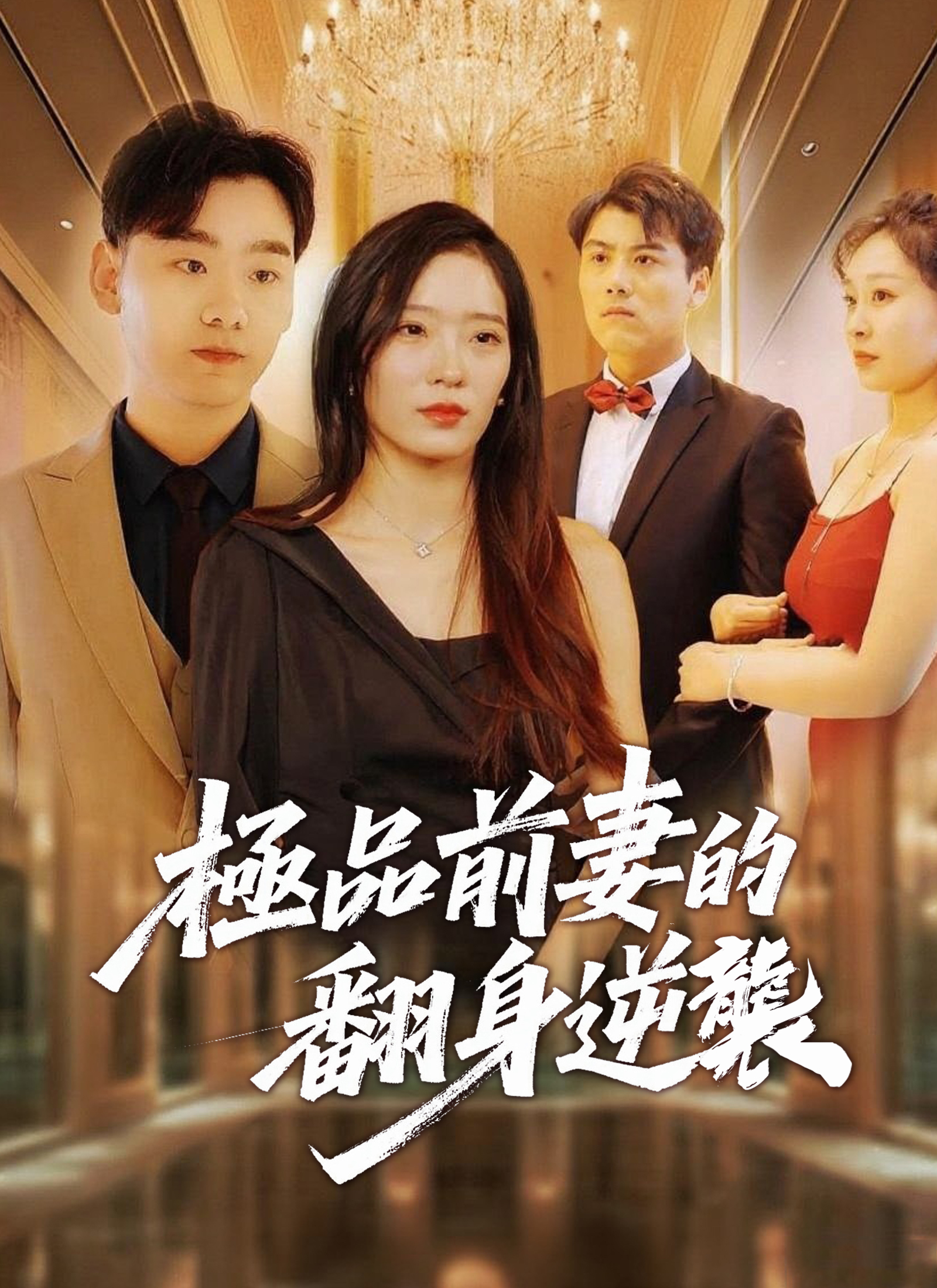 極品前妻的翻身逆襲