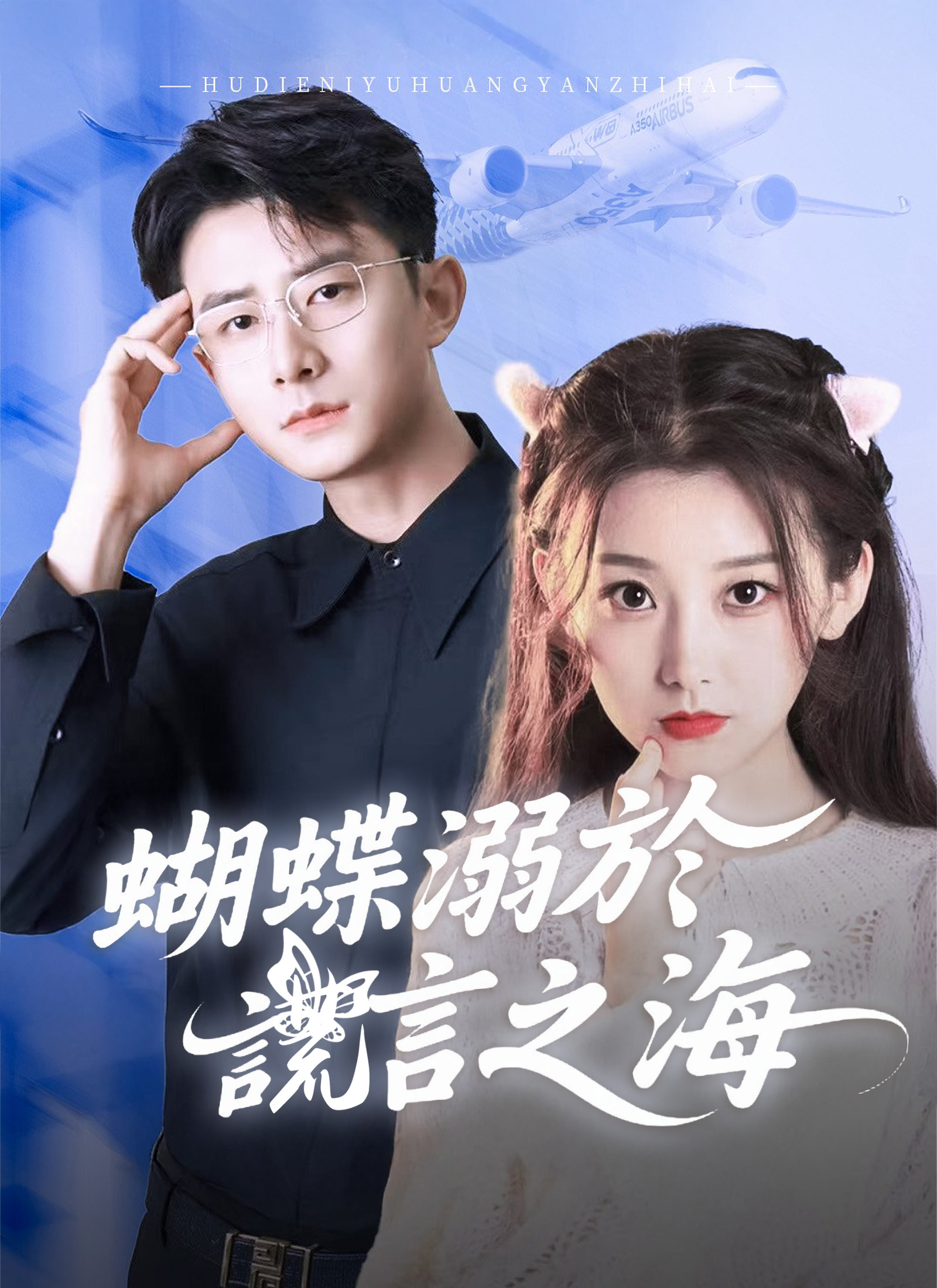 蝴蝶溺於謊言之海