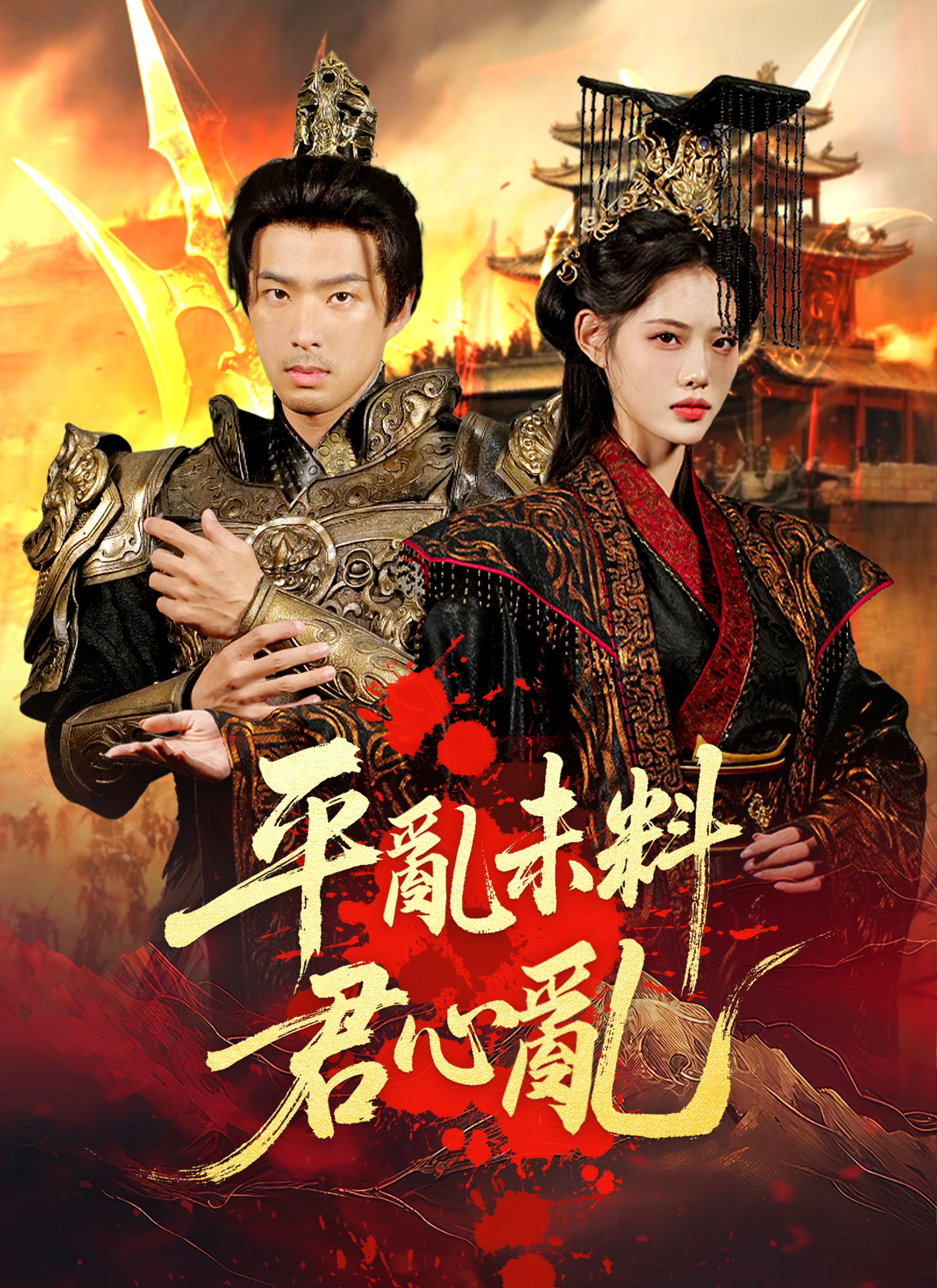 平亂未料君心亂