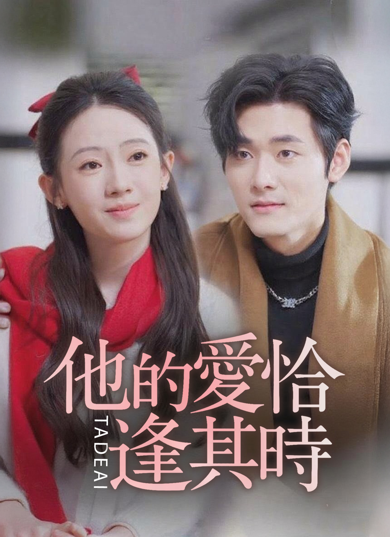 他的愛恰逢其時