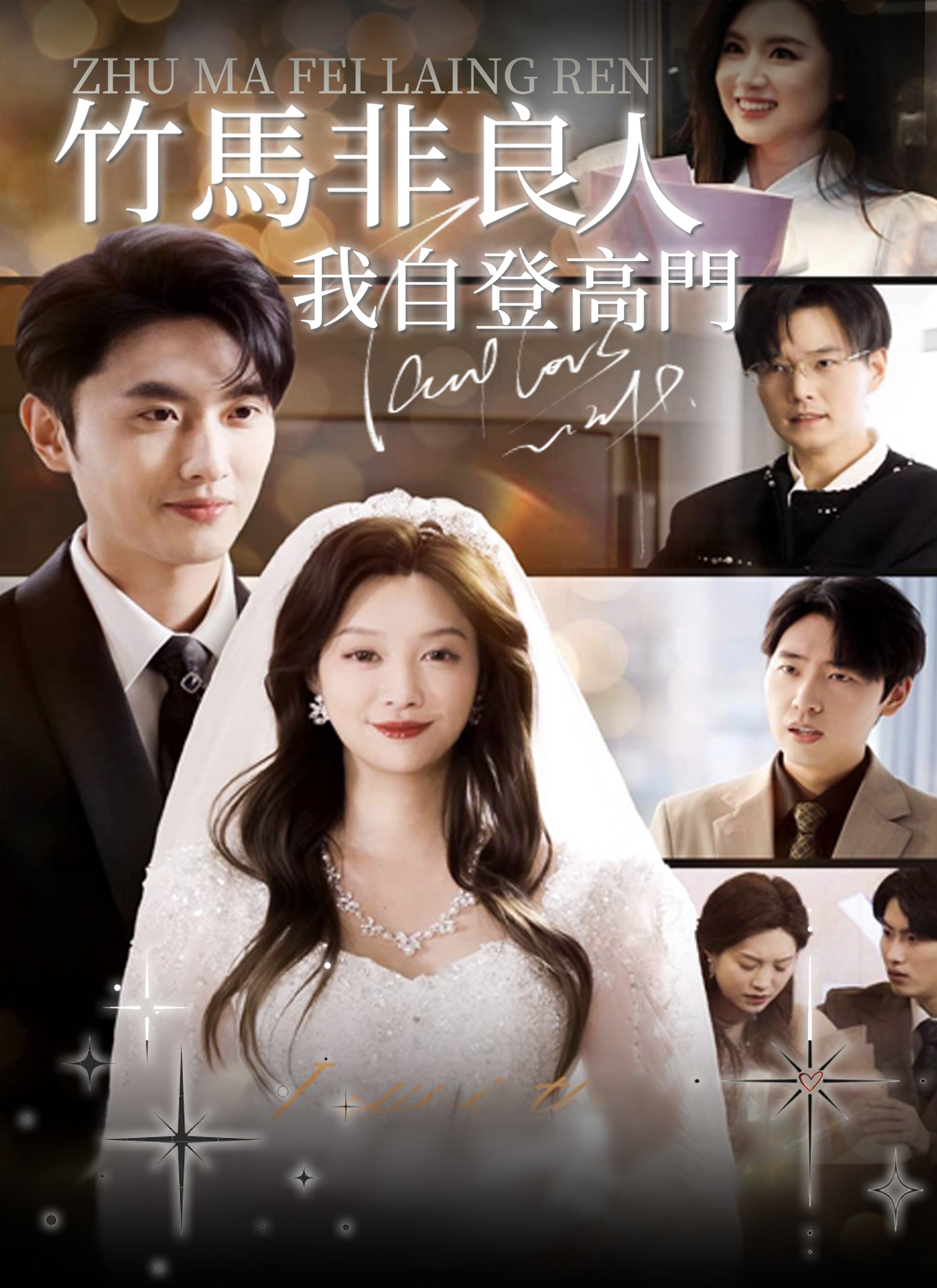 竹馬非良人，我自登高門