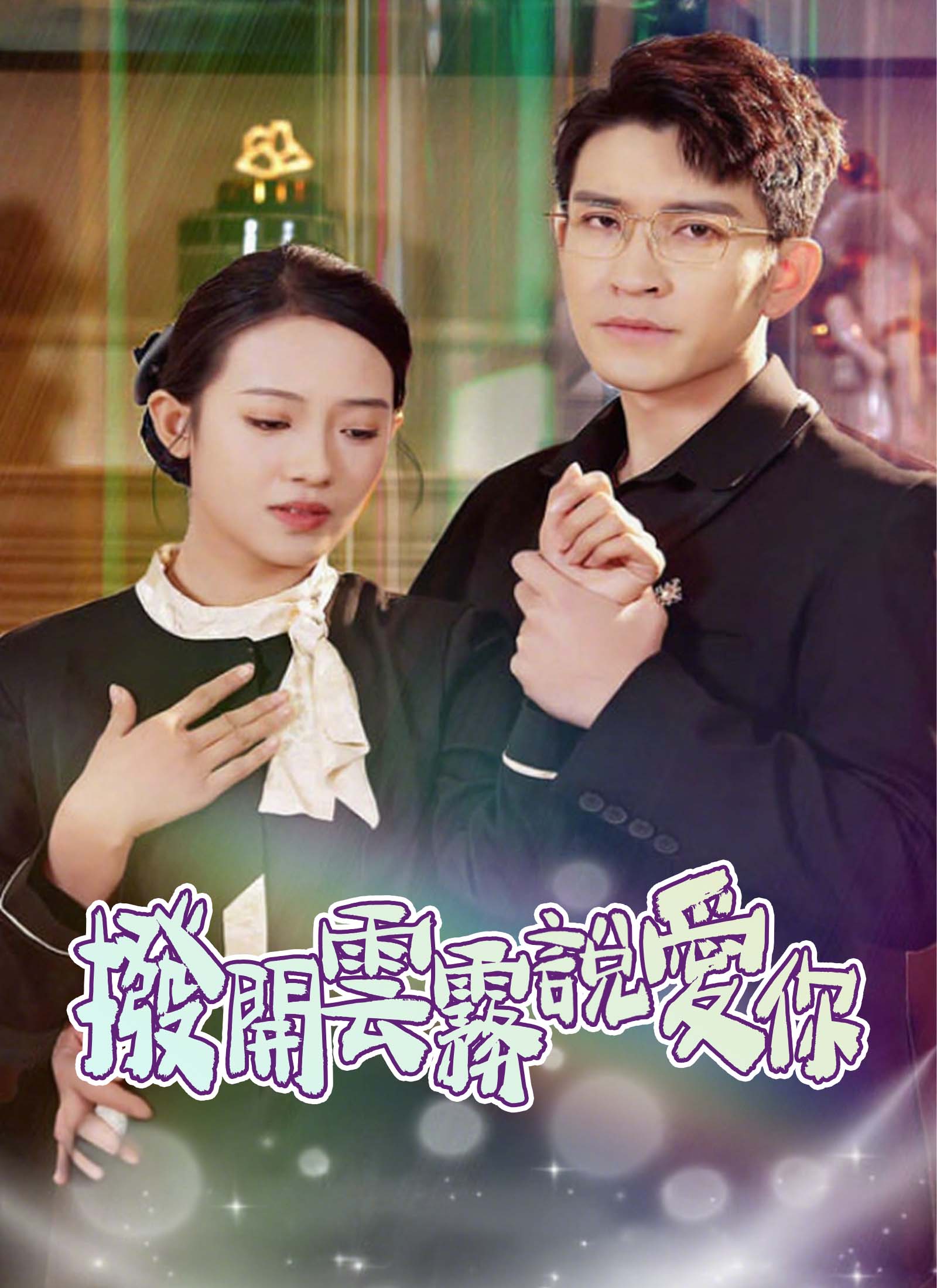 撥開雲霧說愛你