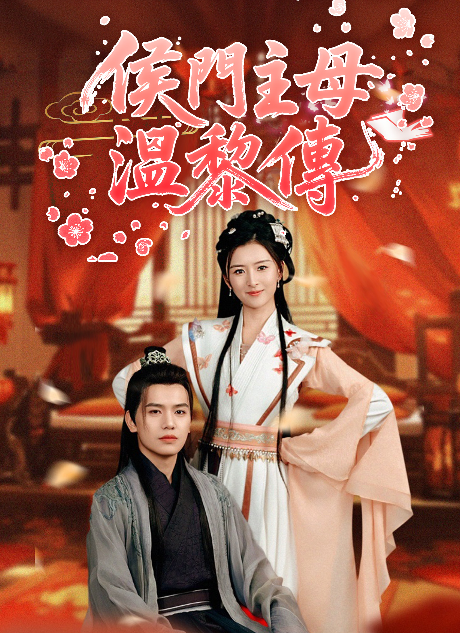 侯门主母温黎传