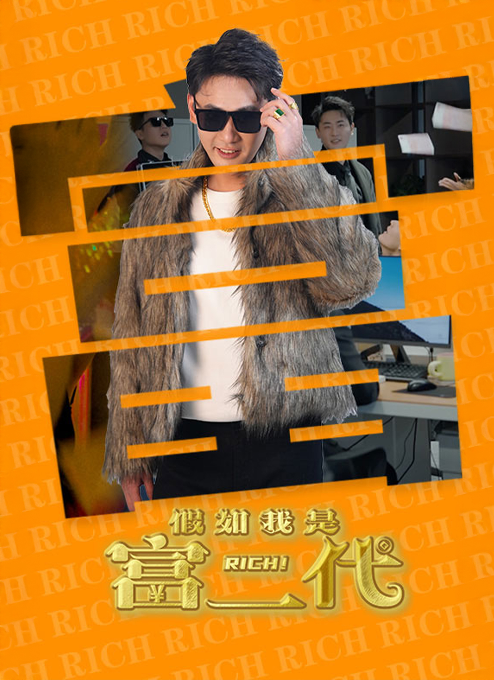 假如我是富二代