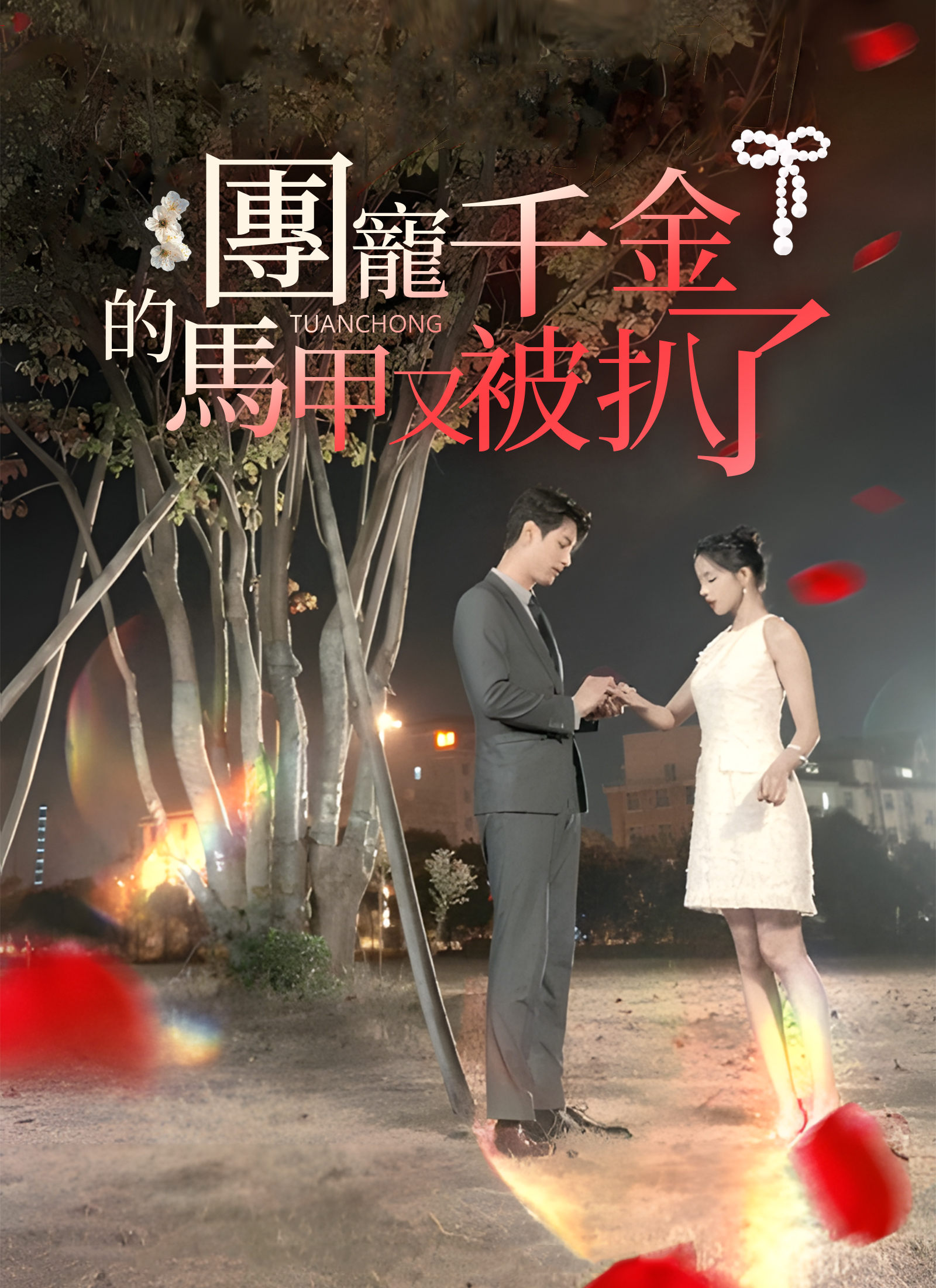 團寵千金的馬甲又被扒了