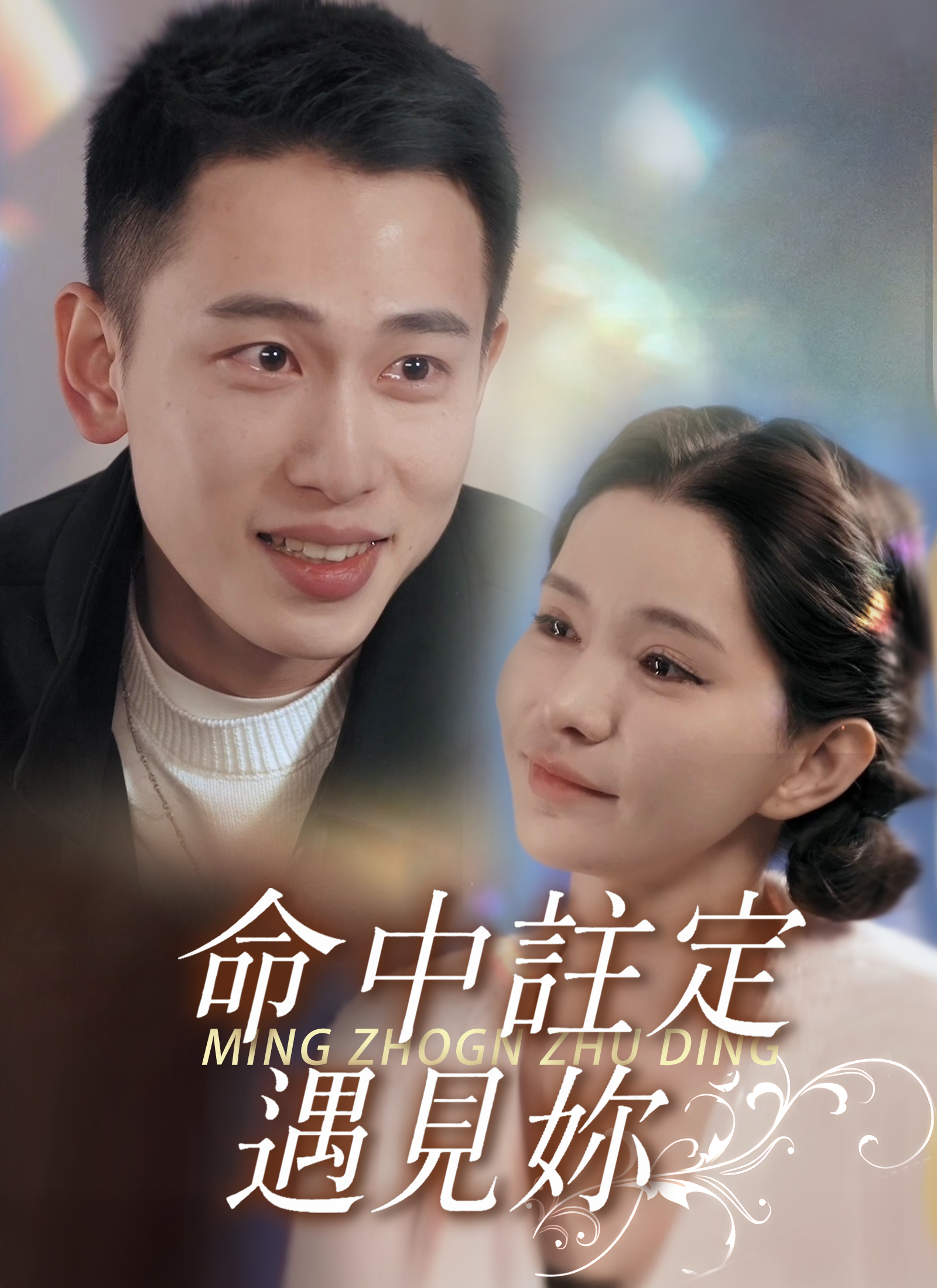 命中注定遇见你