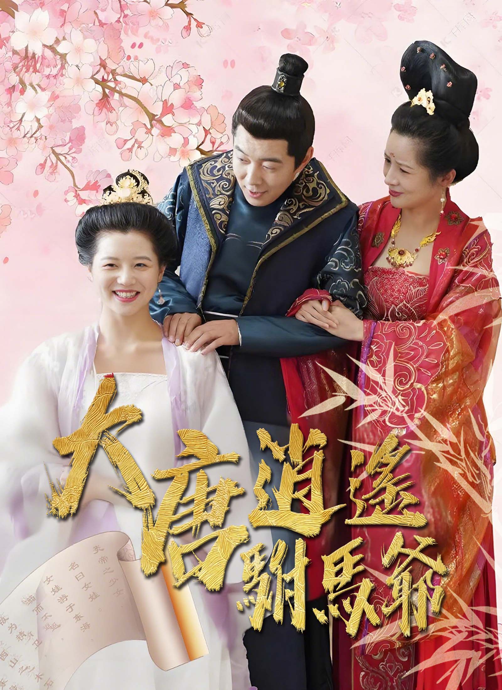 大唐逍遙駙馬爺