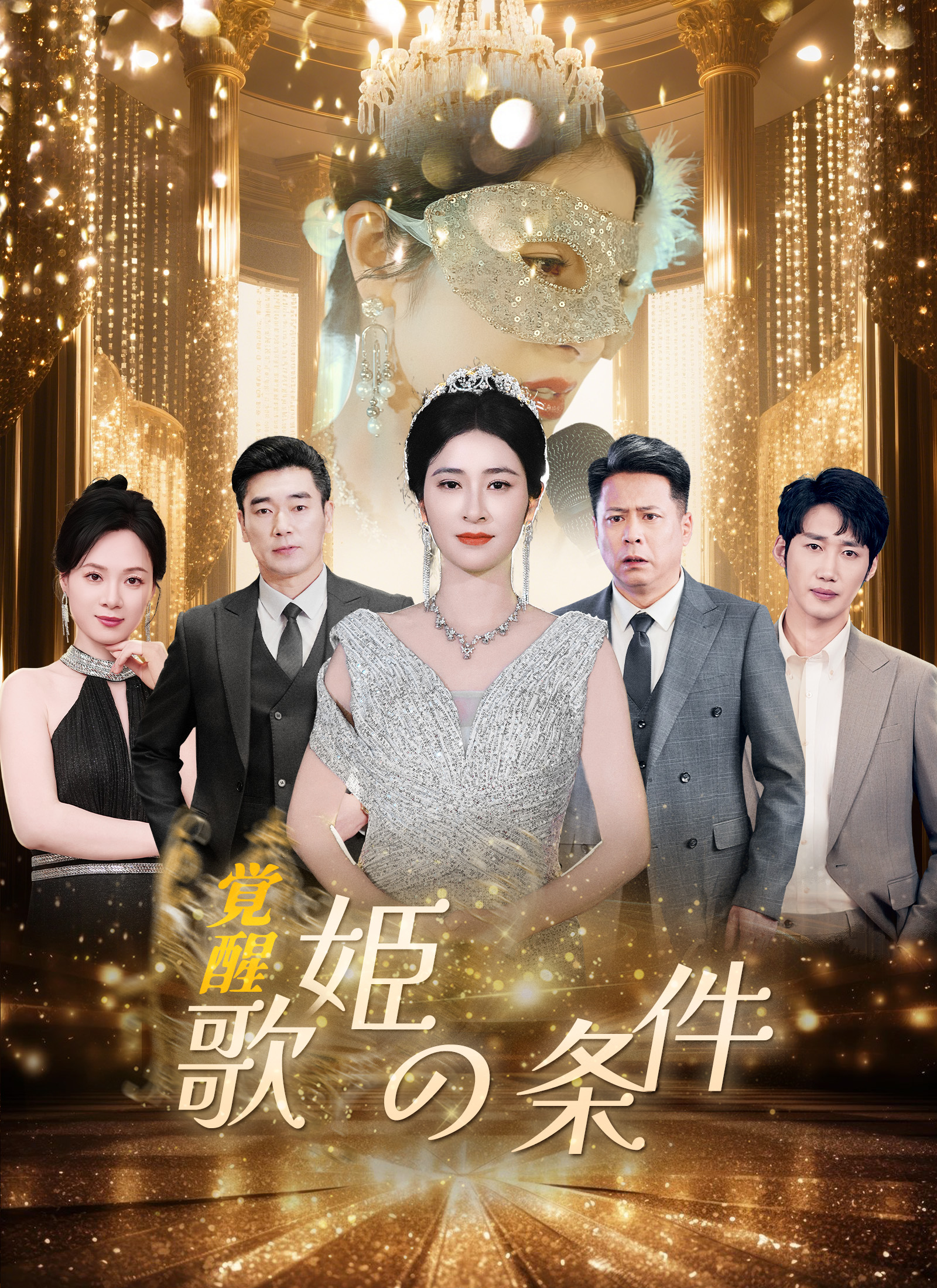 覚醒－歌姫の条件