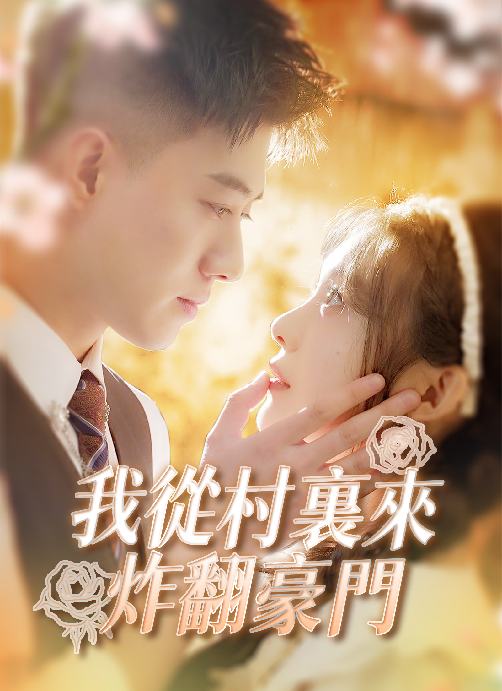 我从村里来炸翻豪门