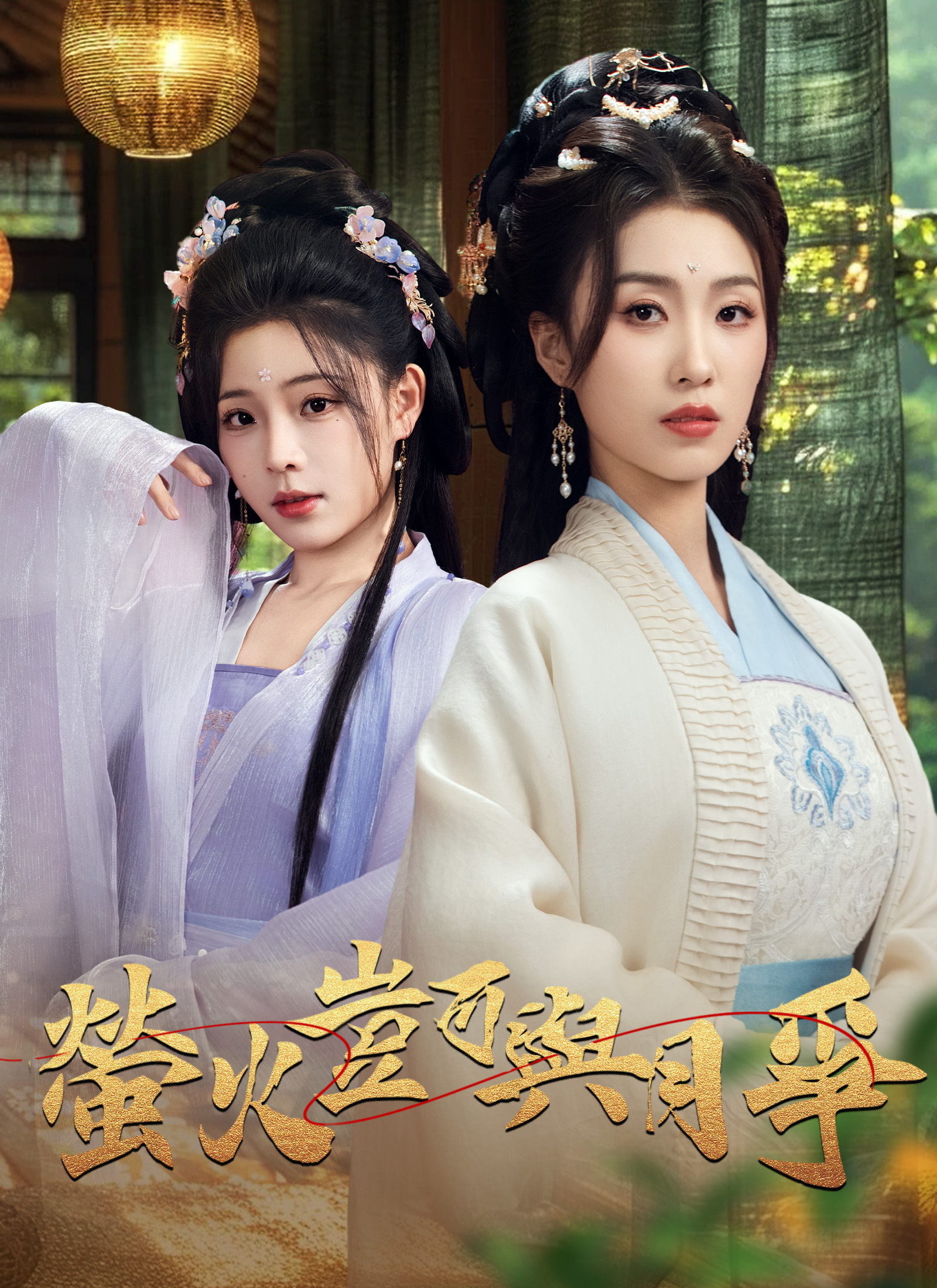 萤火岂可与月争