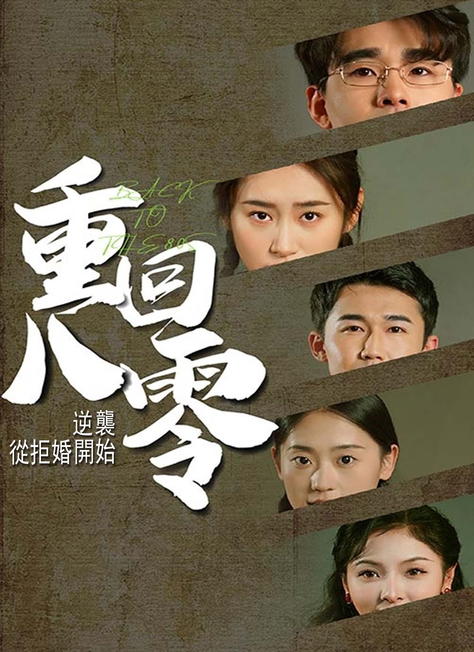 重回80，逆襲從拒婚開始