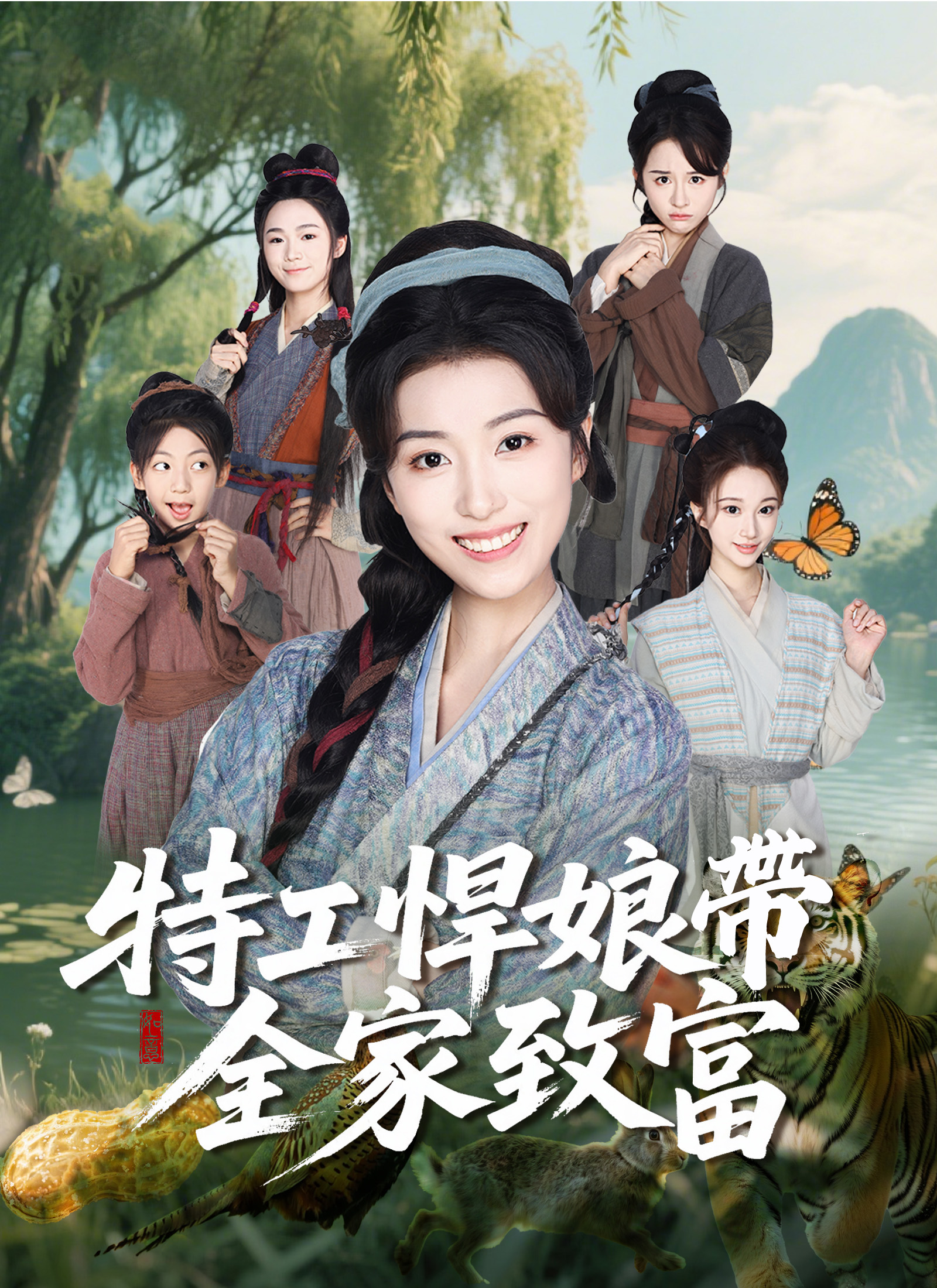 特工悍娘带全家致富