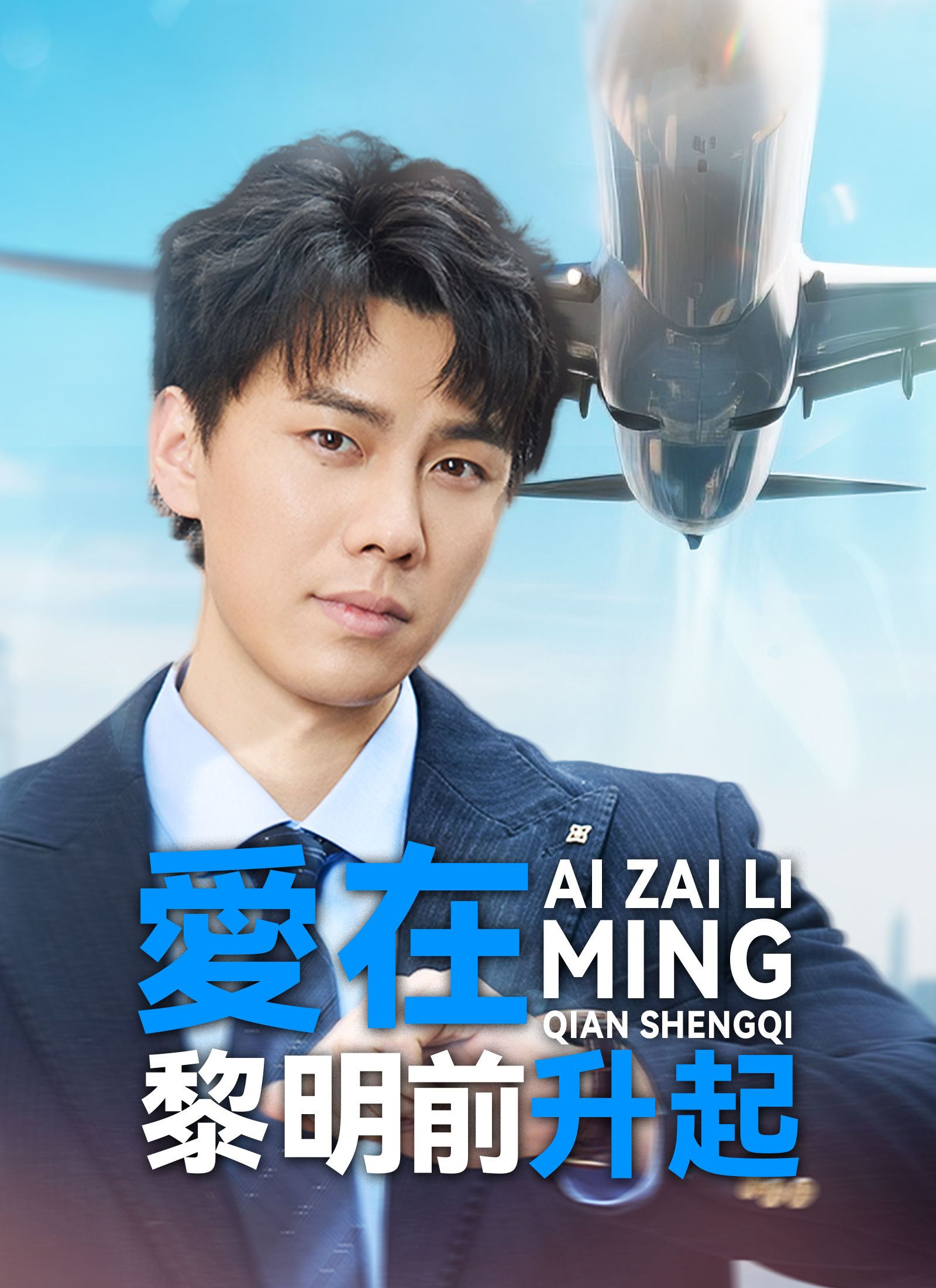 爱在黎明前升起