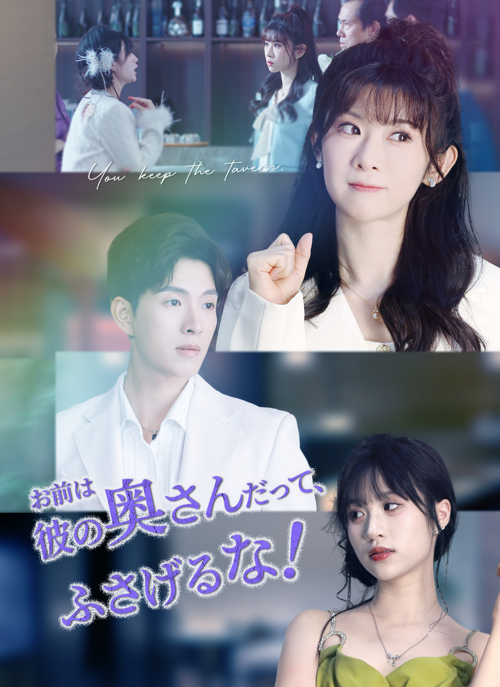 [吹替]お前は彼の奥さんだって、ふさげるな！