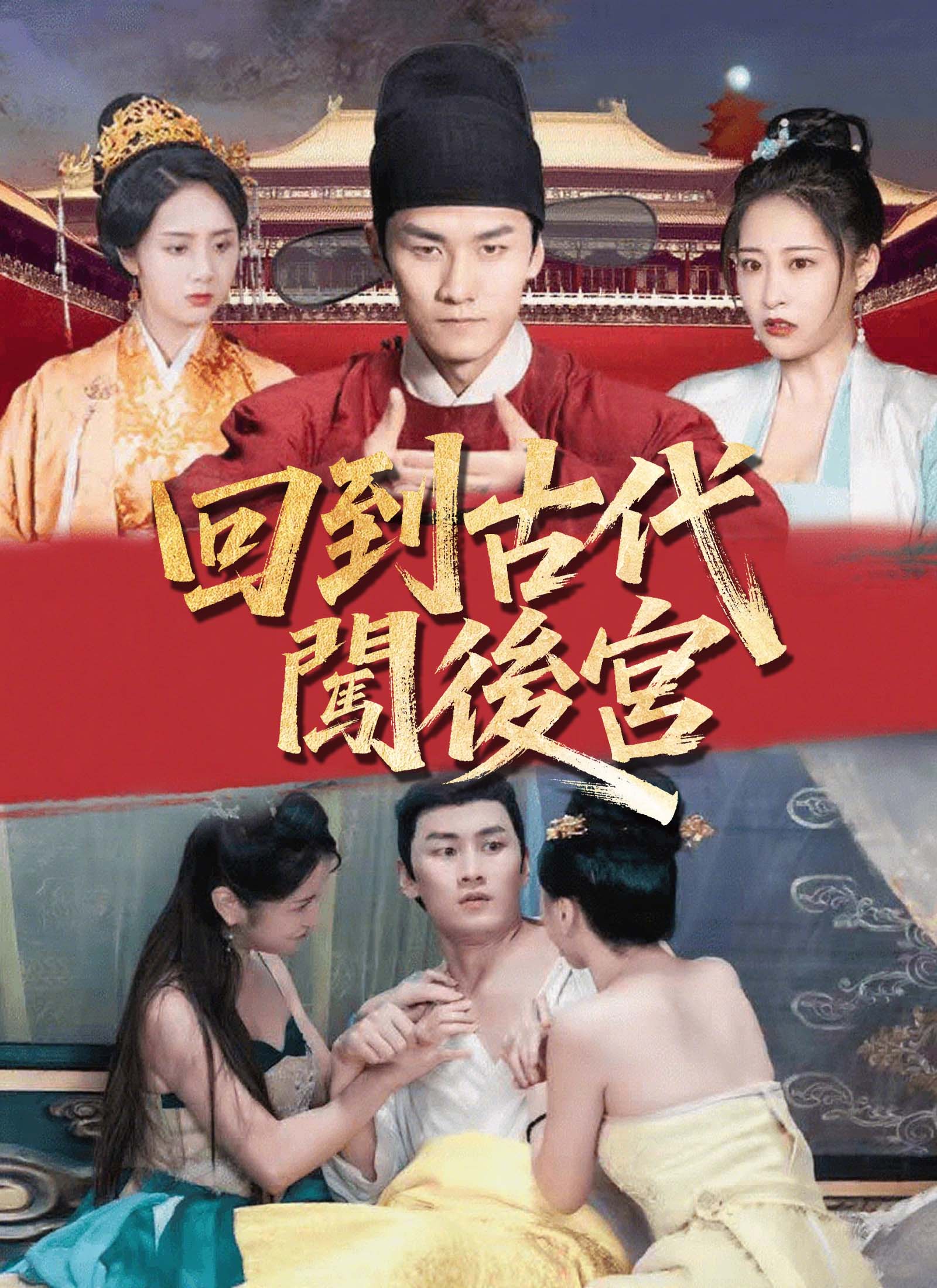 回到古代闖後宮