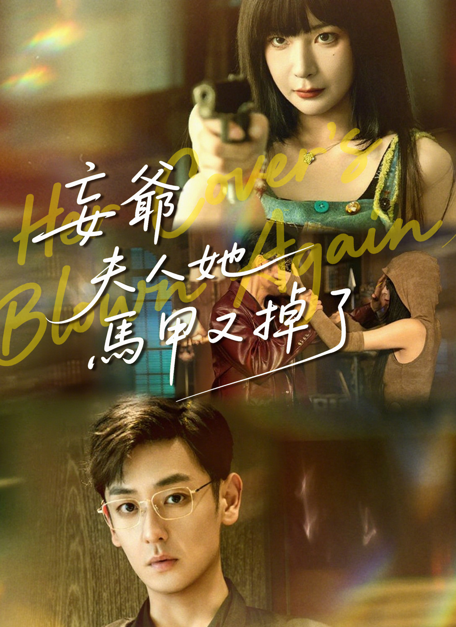 妄爷夫人她马甲又掉了