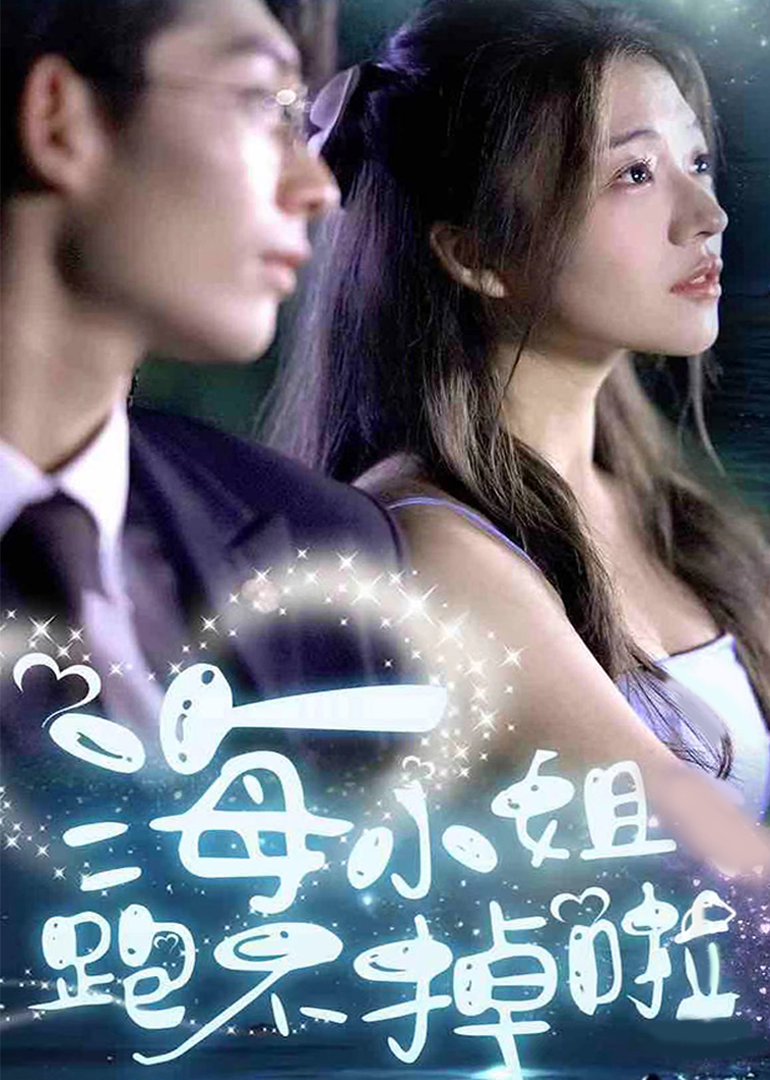 海小姐跑不掉啦