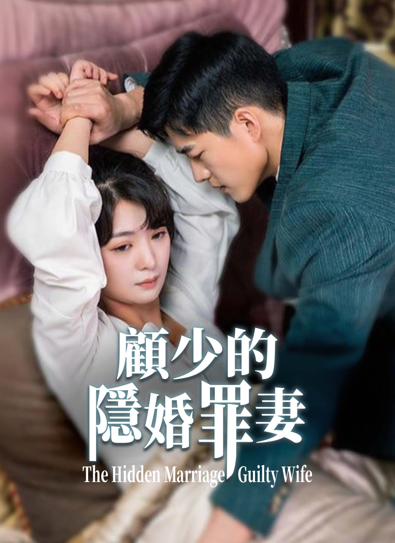 顧少的隱婚罪妻