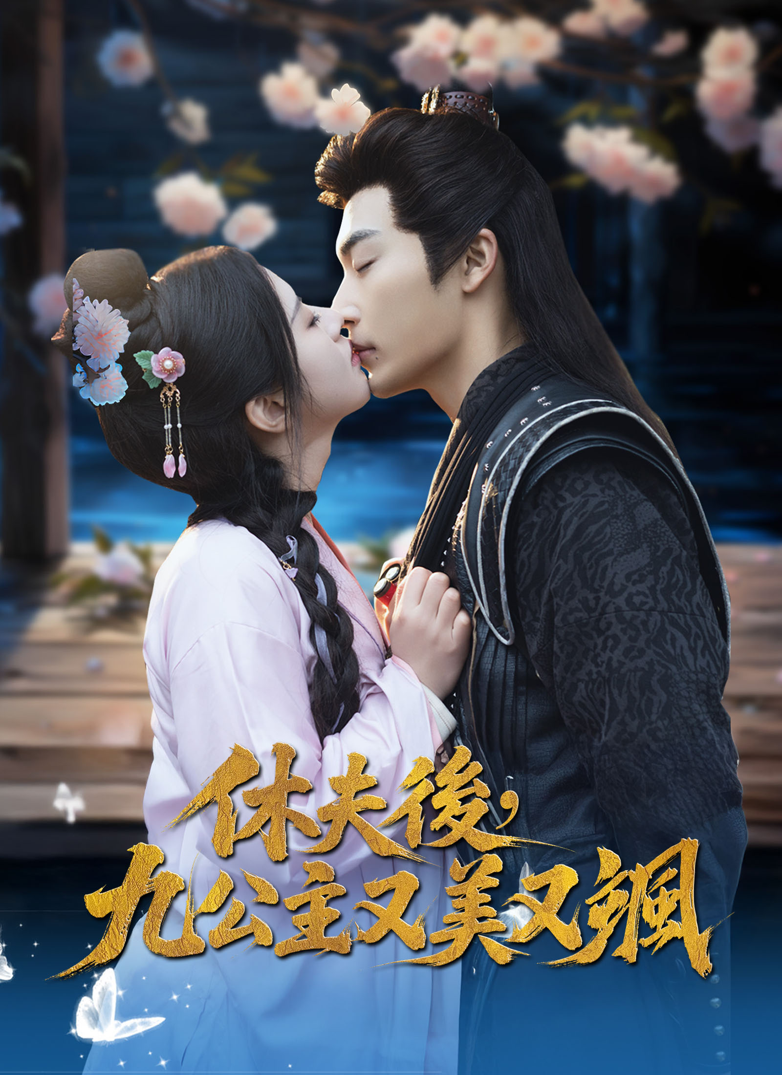 休夫后，九公主又美又飒