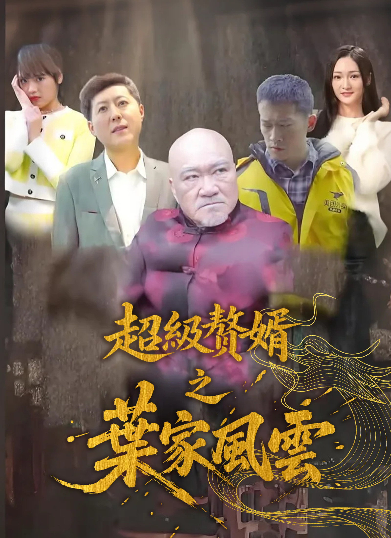 超級贅婿之葉家風雲