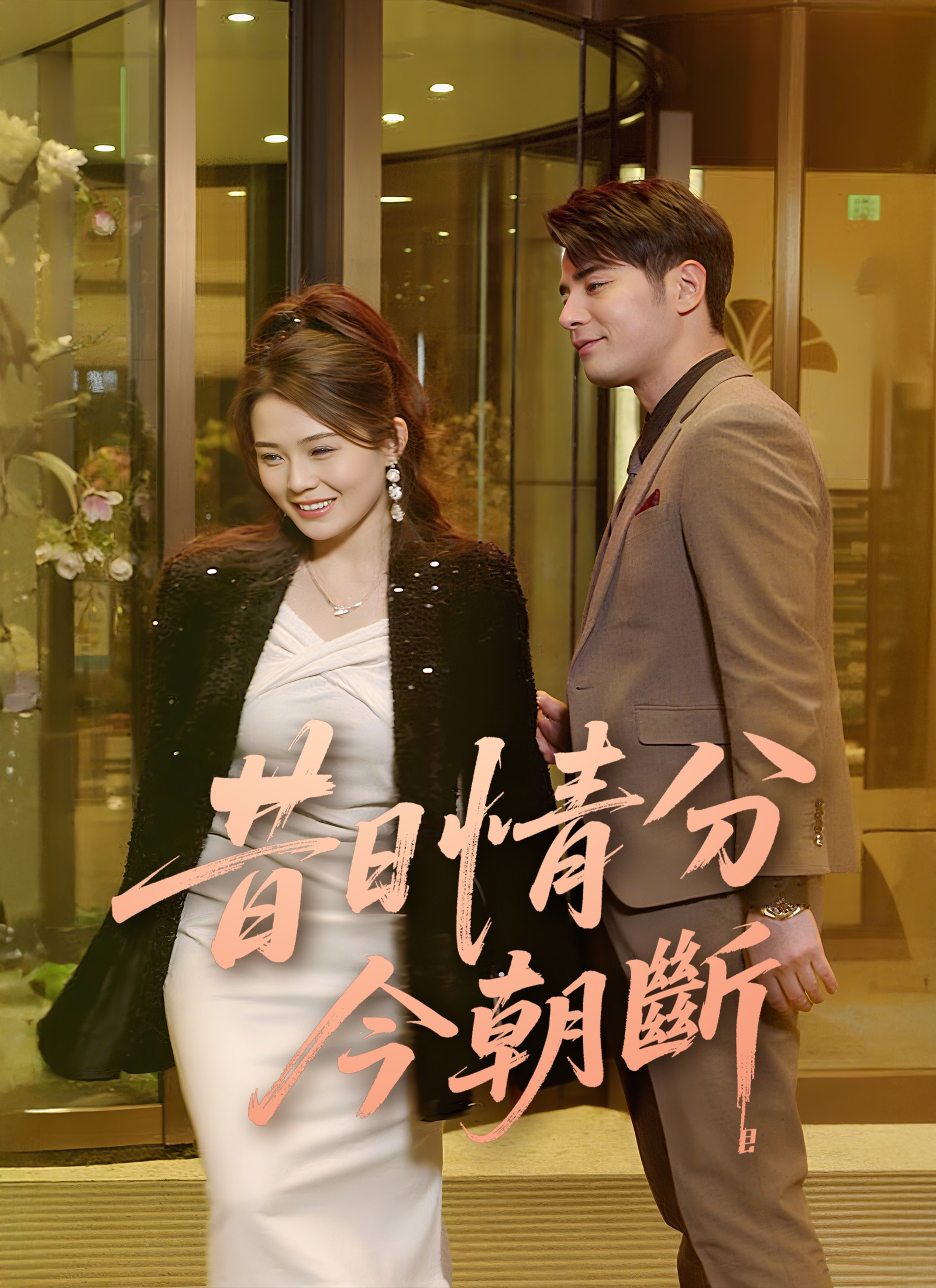 昔日情分今朝断