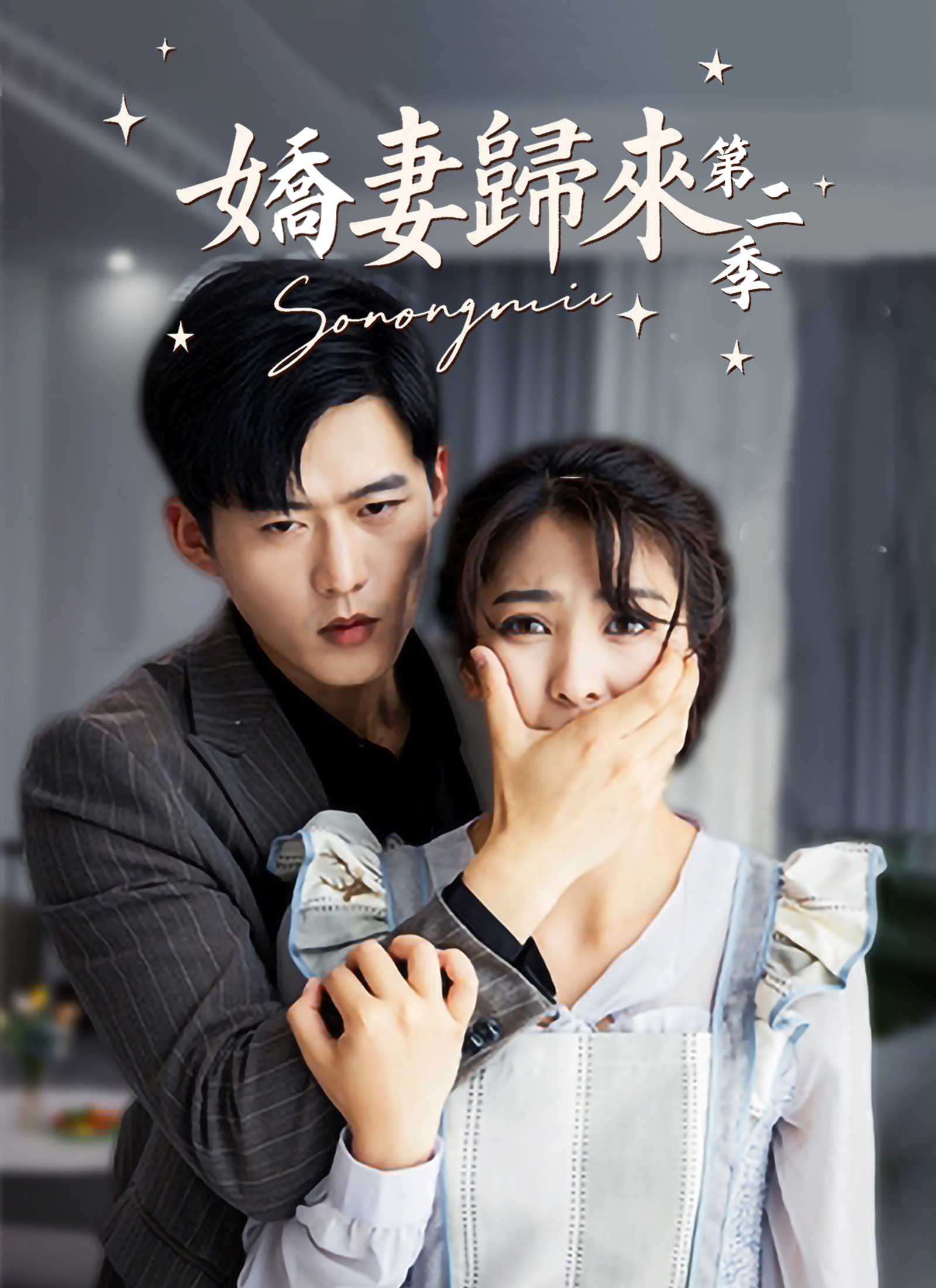 嬌妻歸來第二季