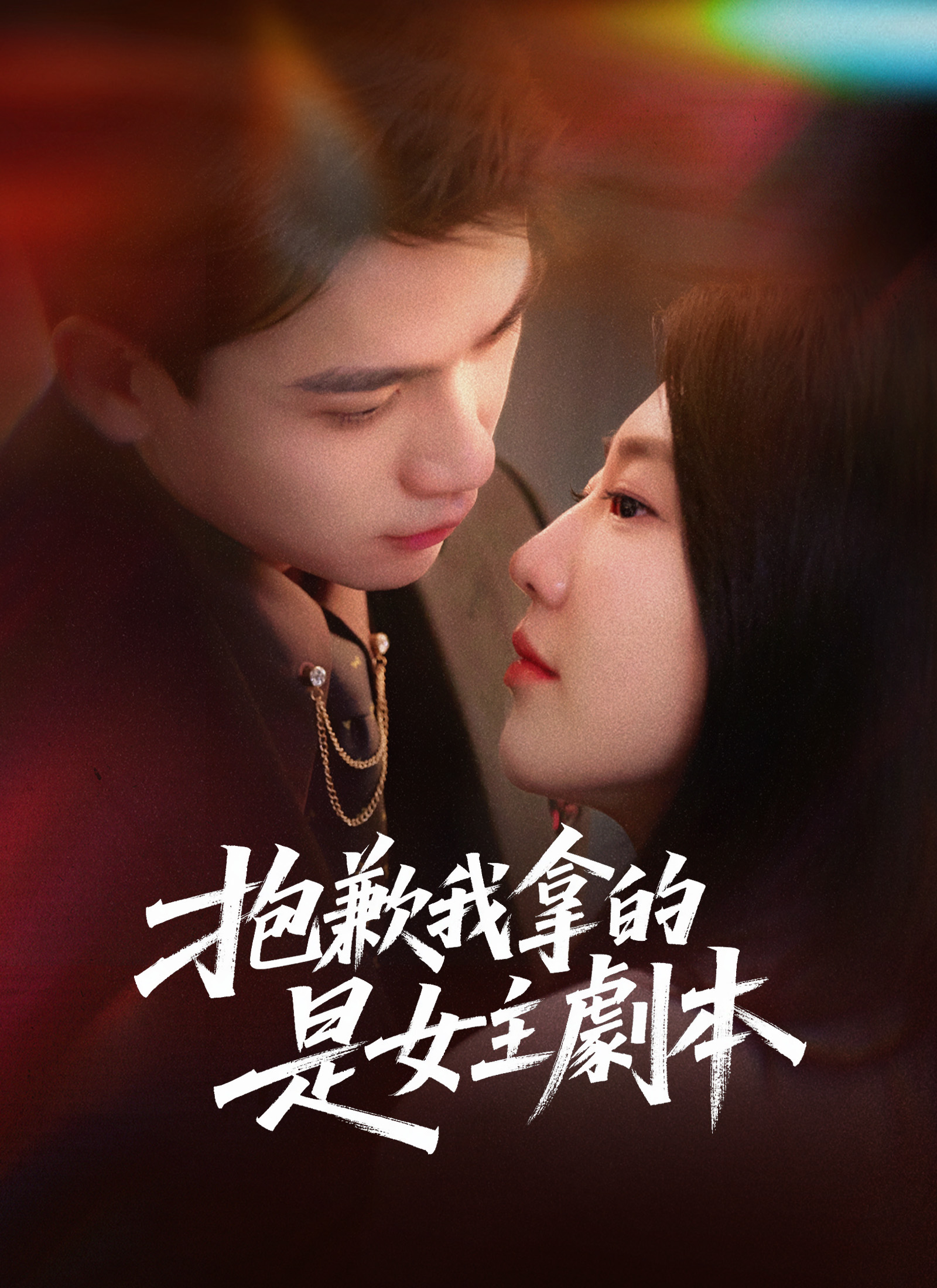 对不起，我拿的是女主剧本