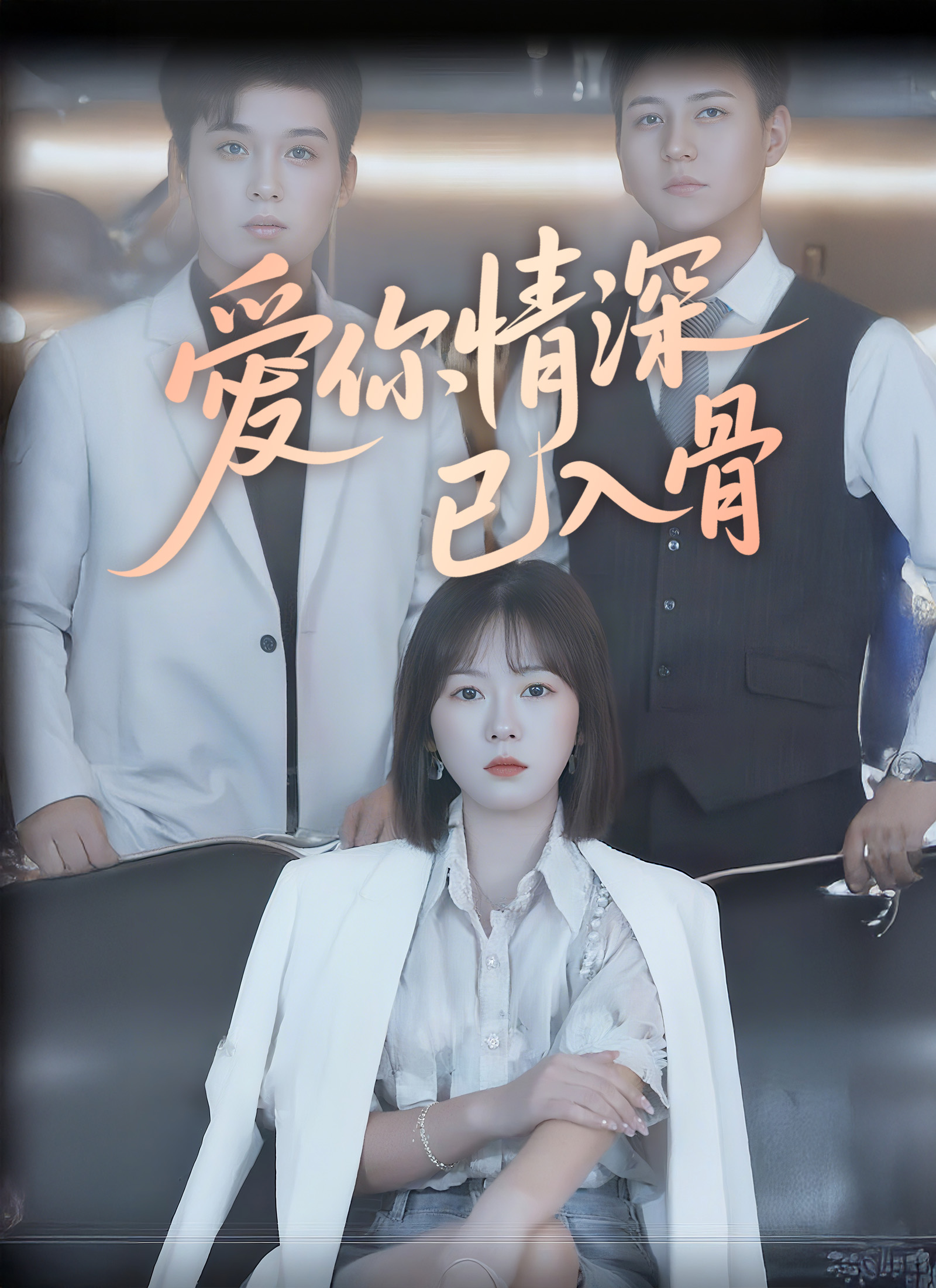 愛你情深已入骨