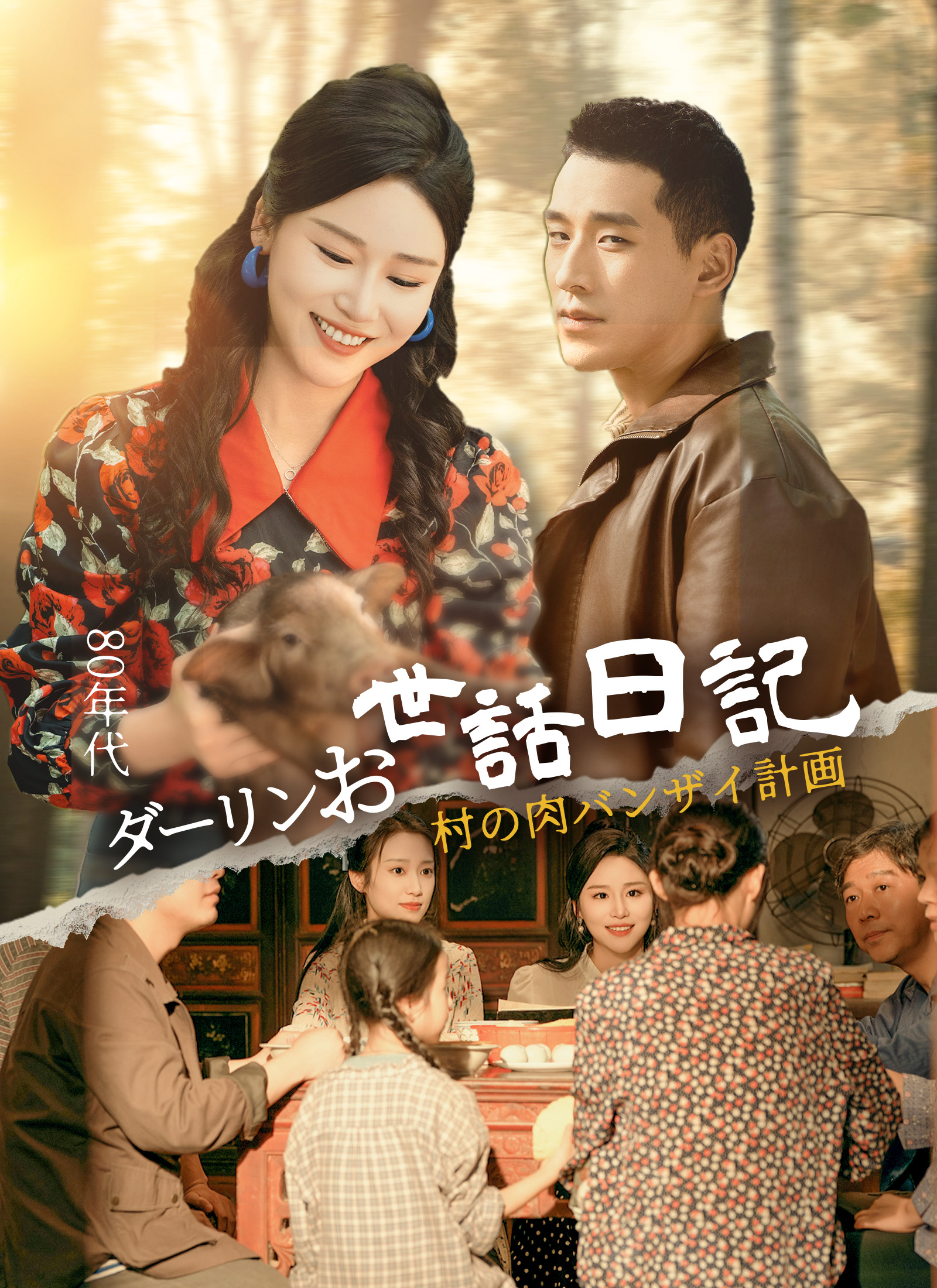 80年代ダーリンお世話日記～村の肉バンザイ計画～