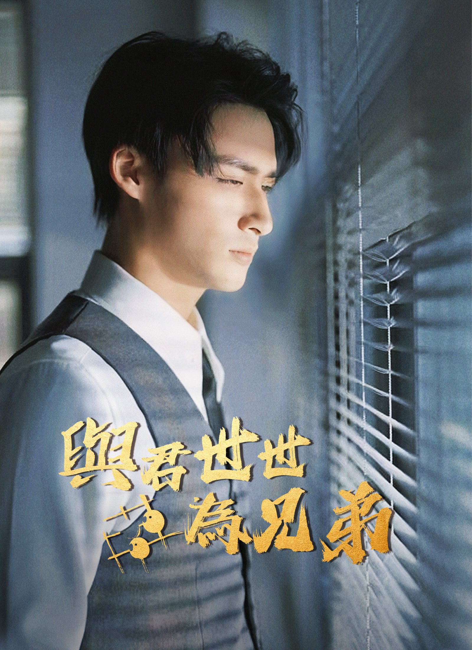 与君世世为兄弟