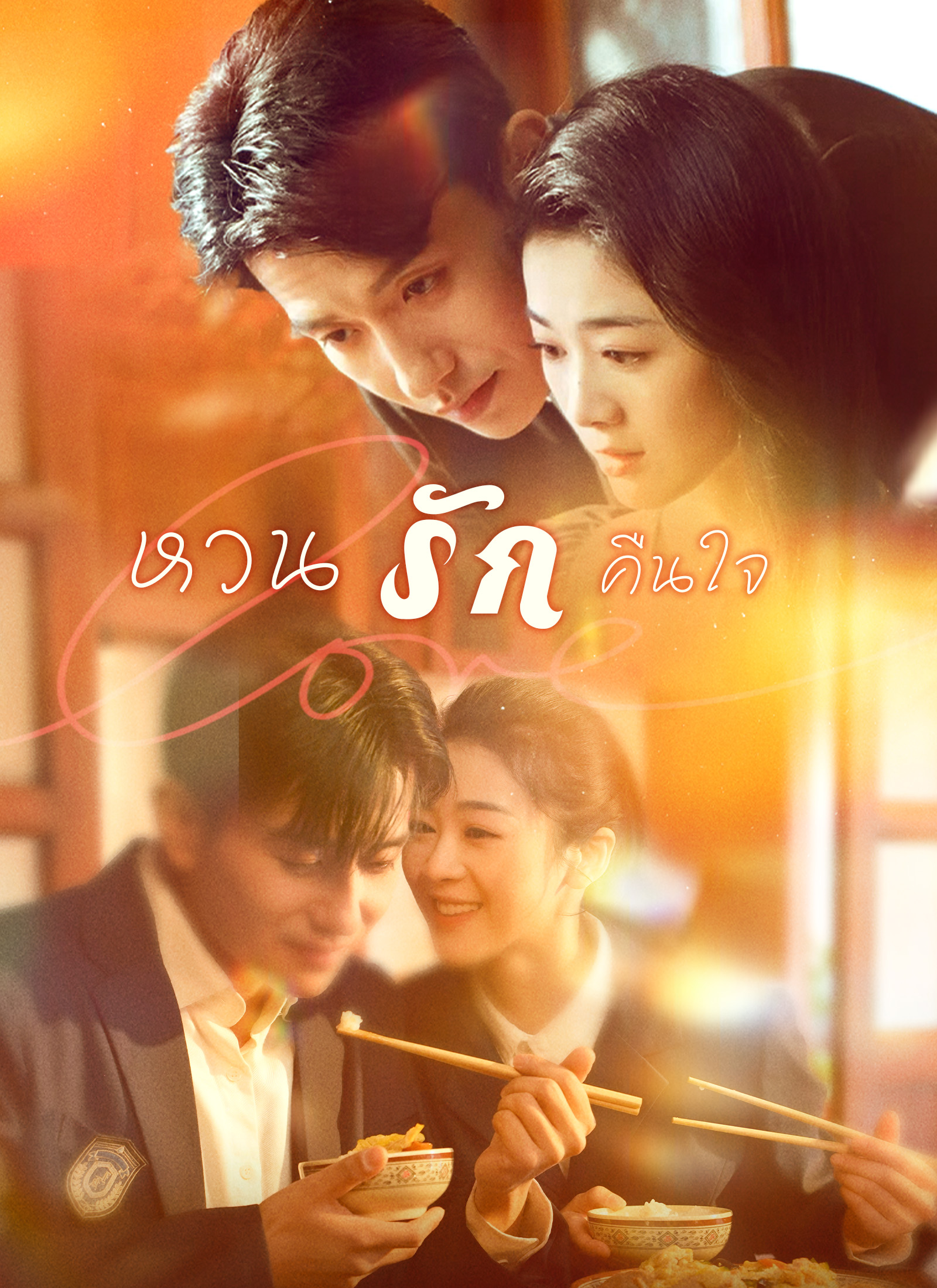 หวนรักคืนใจ