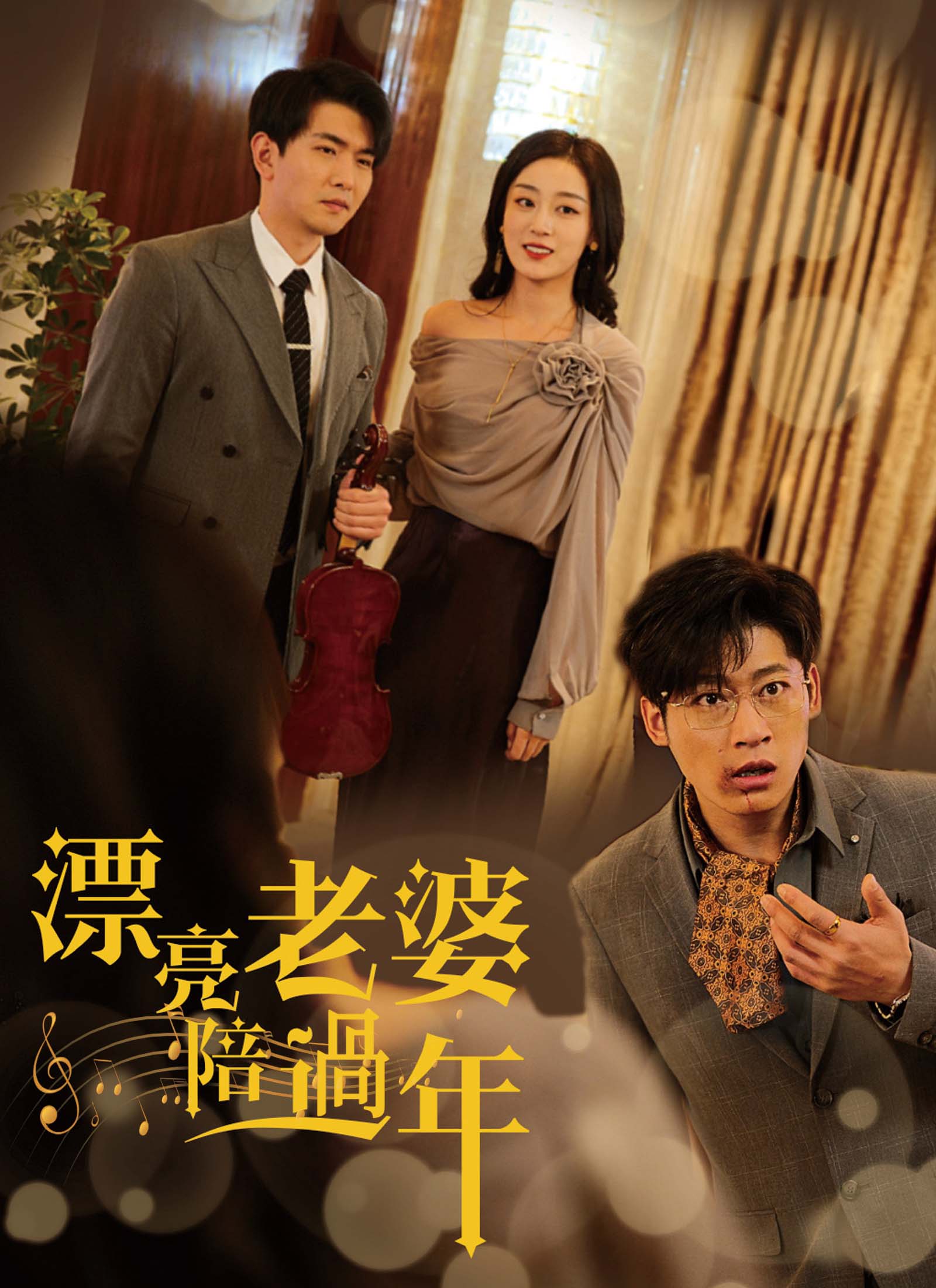 漂亮老婆陪过年