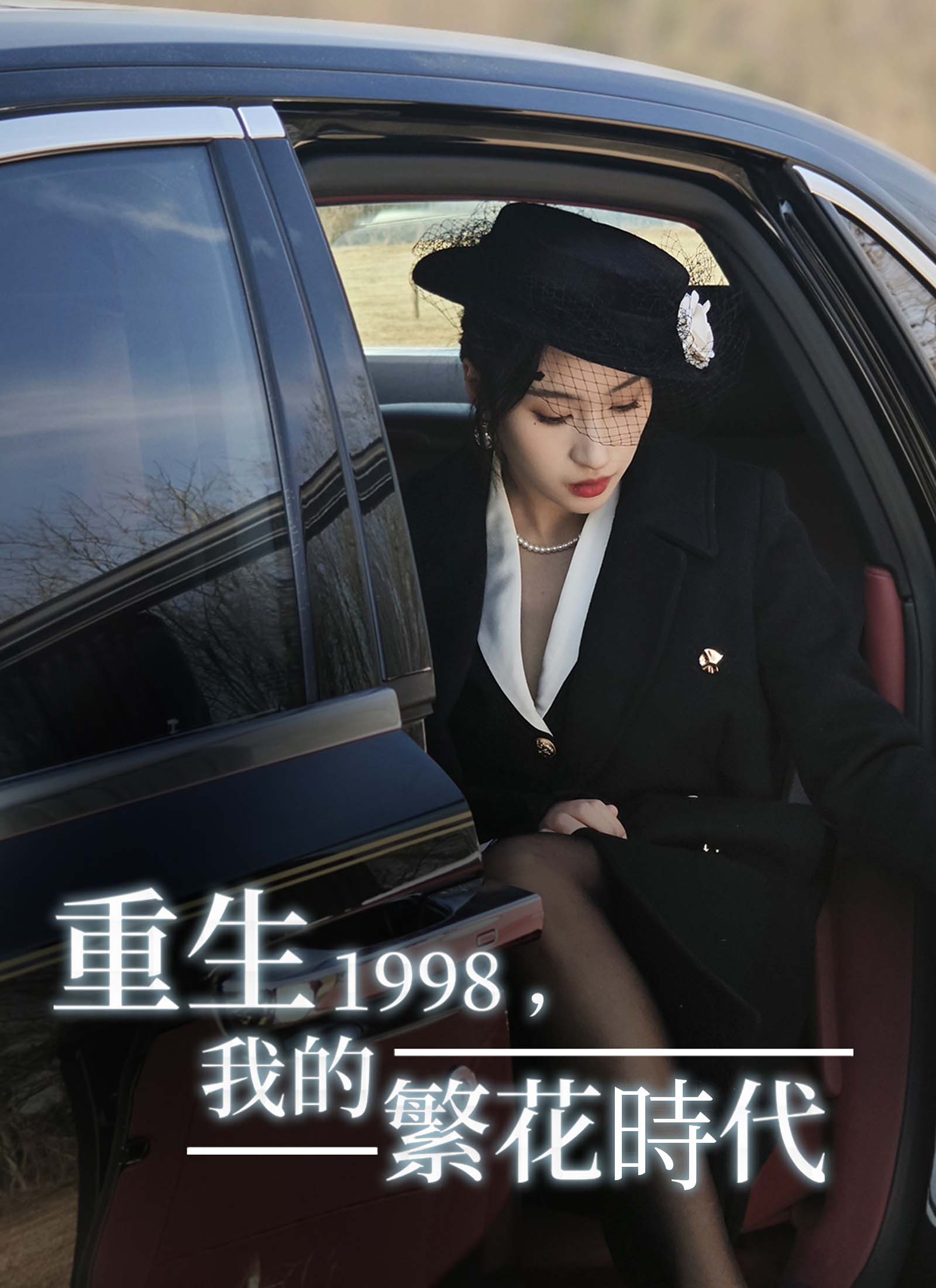 重生1998，我的繁花时代