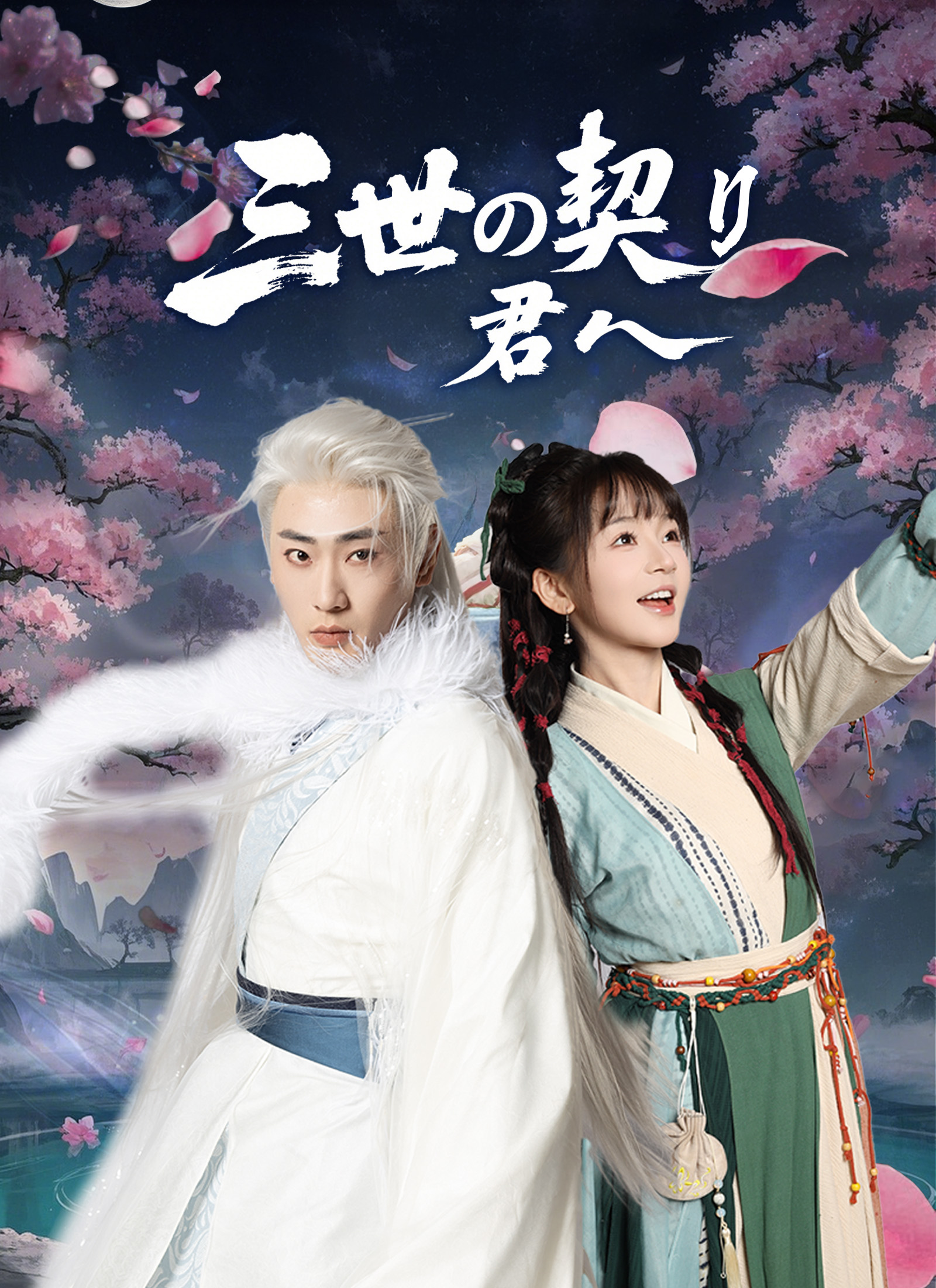 三世の契り、君へ