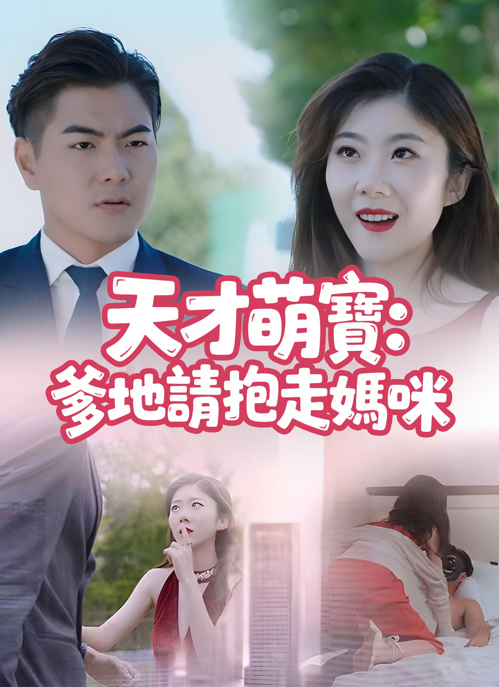 天才萌寶：爹地請抱走媽咪